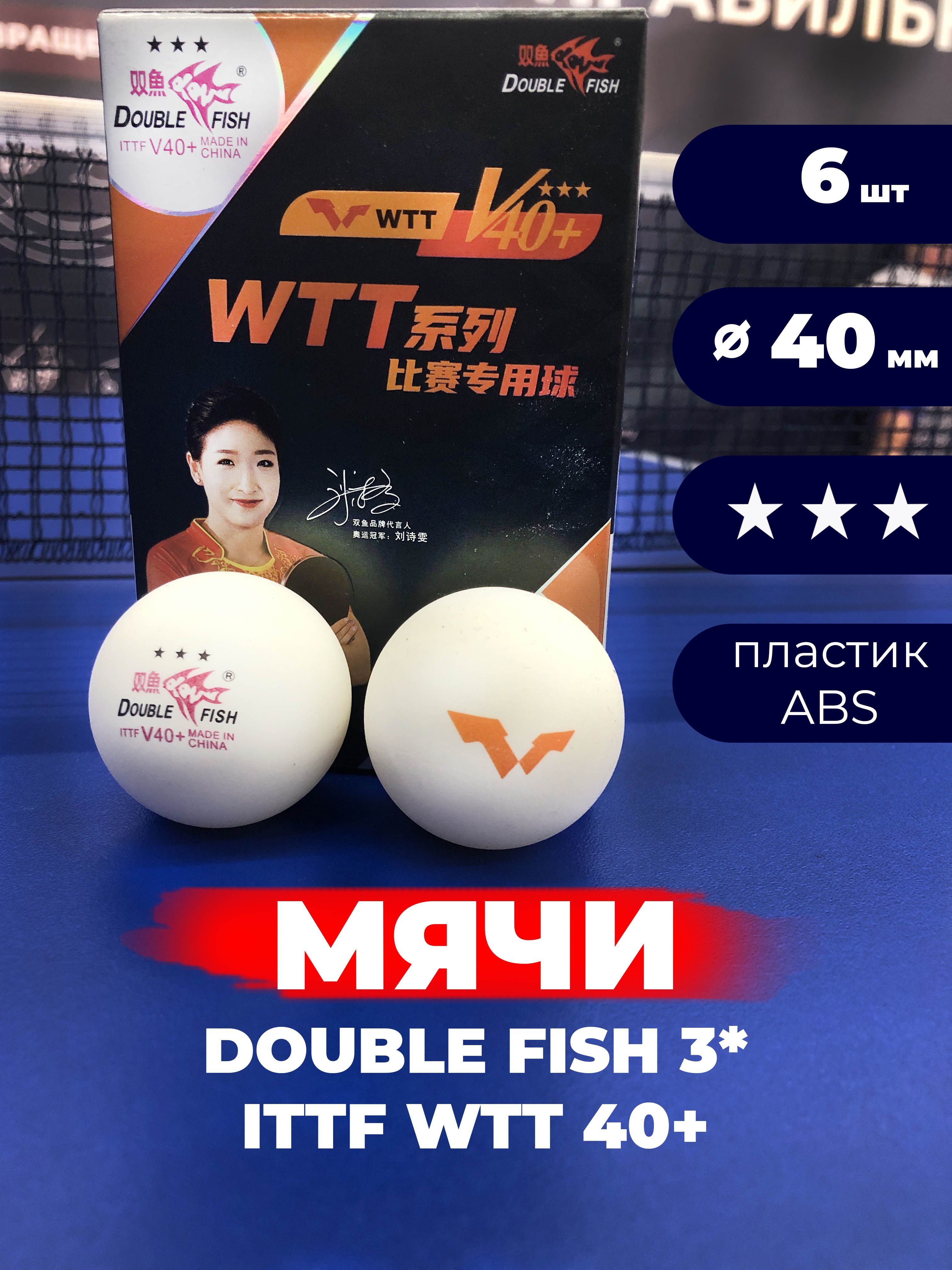 Мячи для настольного тенниса Double Fish WTT V40+ 3*