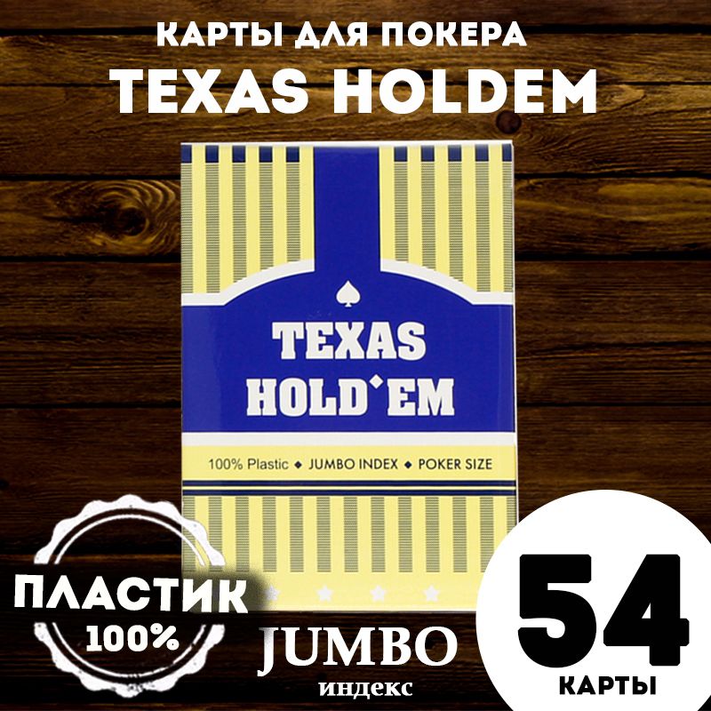 Карты для покера Texas Holdem 100% пластик, синяя рубашка