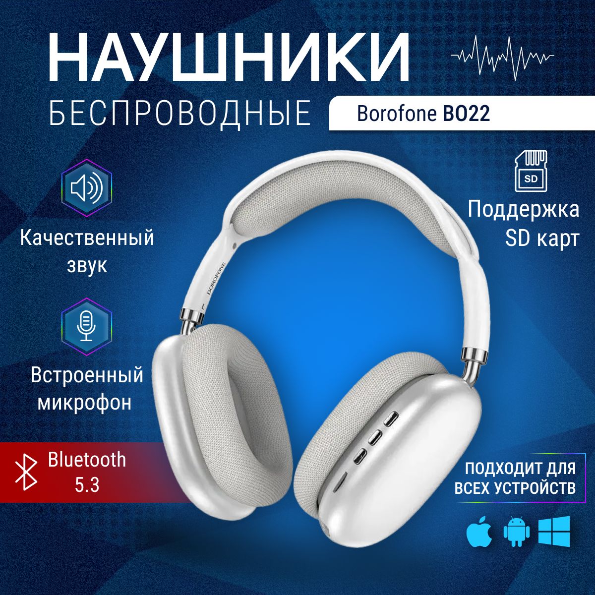 Наушники Полноразмерные BOROFONE BO22НАУШНИКИ - купить по доступным ценам в  интернет-магазине OZON (1068426361)