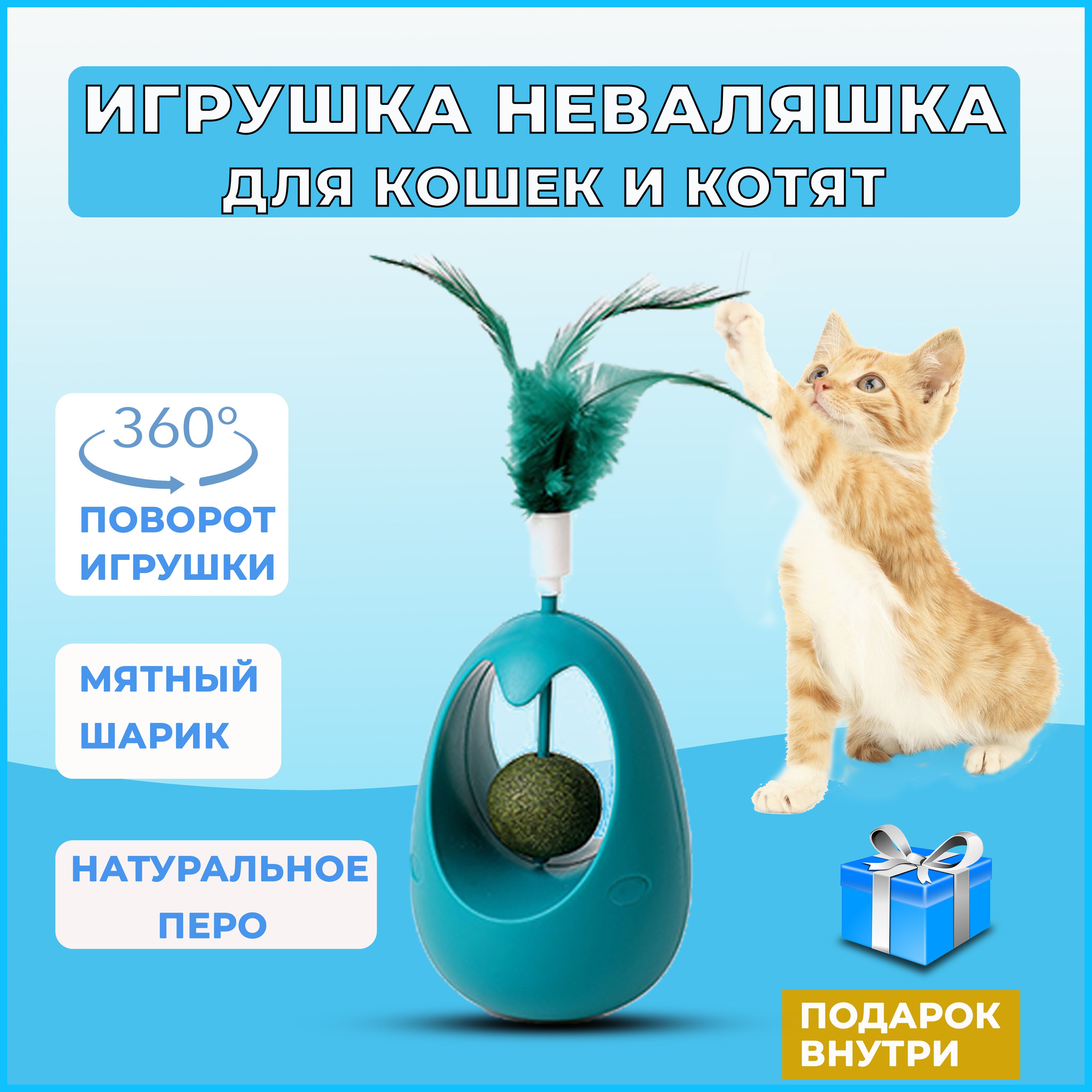 Игрушка для кошек неваляшка с кошачьей мятой, интерактивная неваляшка,  игрушка дразнилка для кошек и котят с перьями - купить с доставкой по  выгодным ценам в интернет-магазине OZON (1293735558)