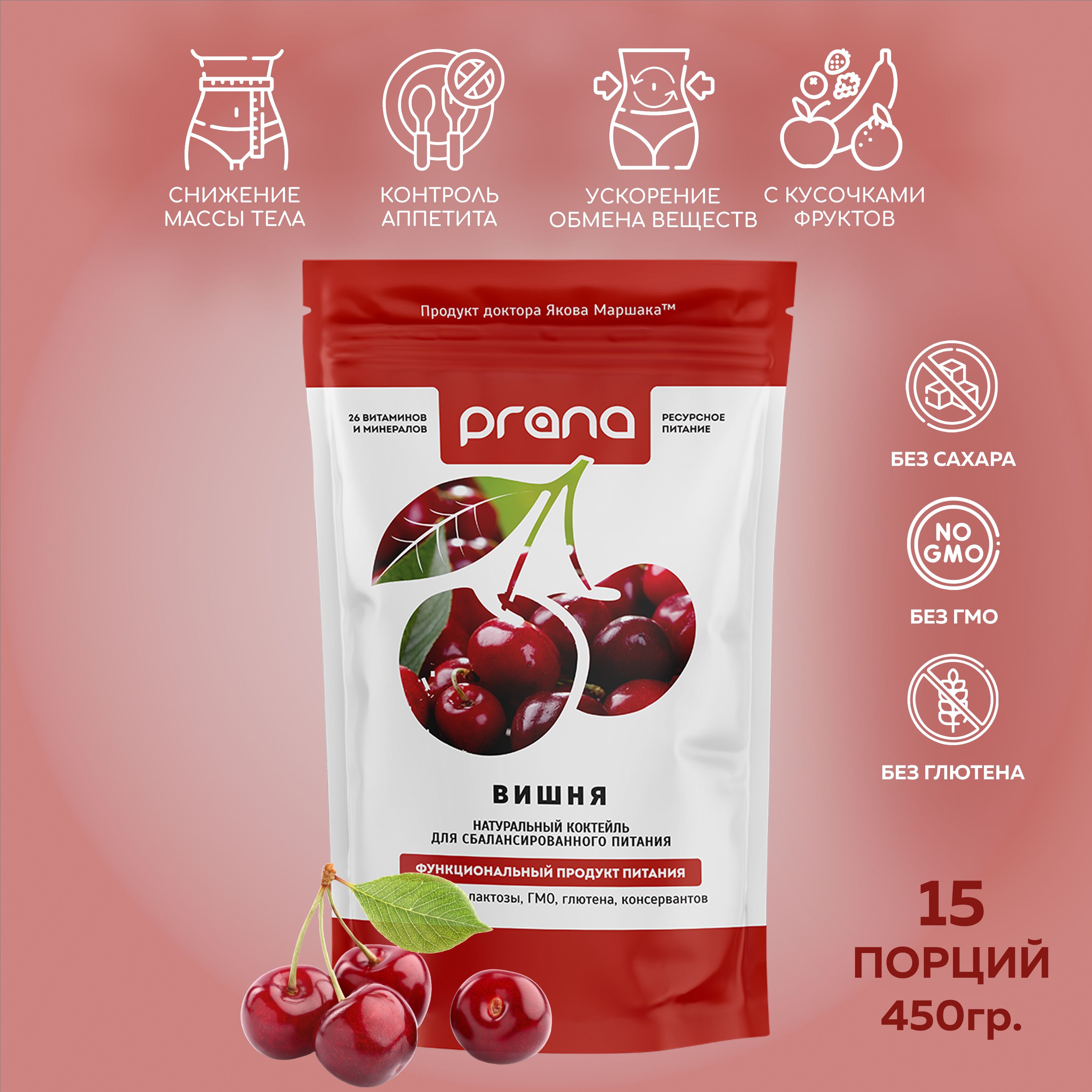 Функциональное питание PRANA food (Прана Фуд) со вкусом вишни (протеиновый  коктейль для похудения), 450 гр. - купить с доставкой по выгодным ценам в  интернет-магазине OZON (265330907)