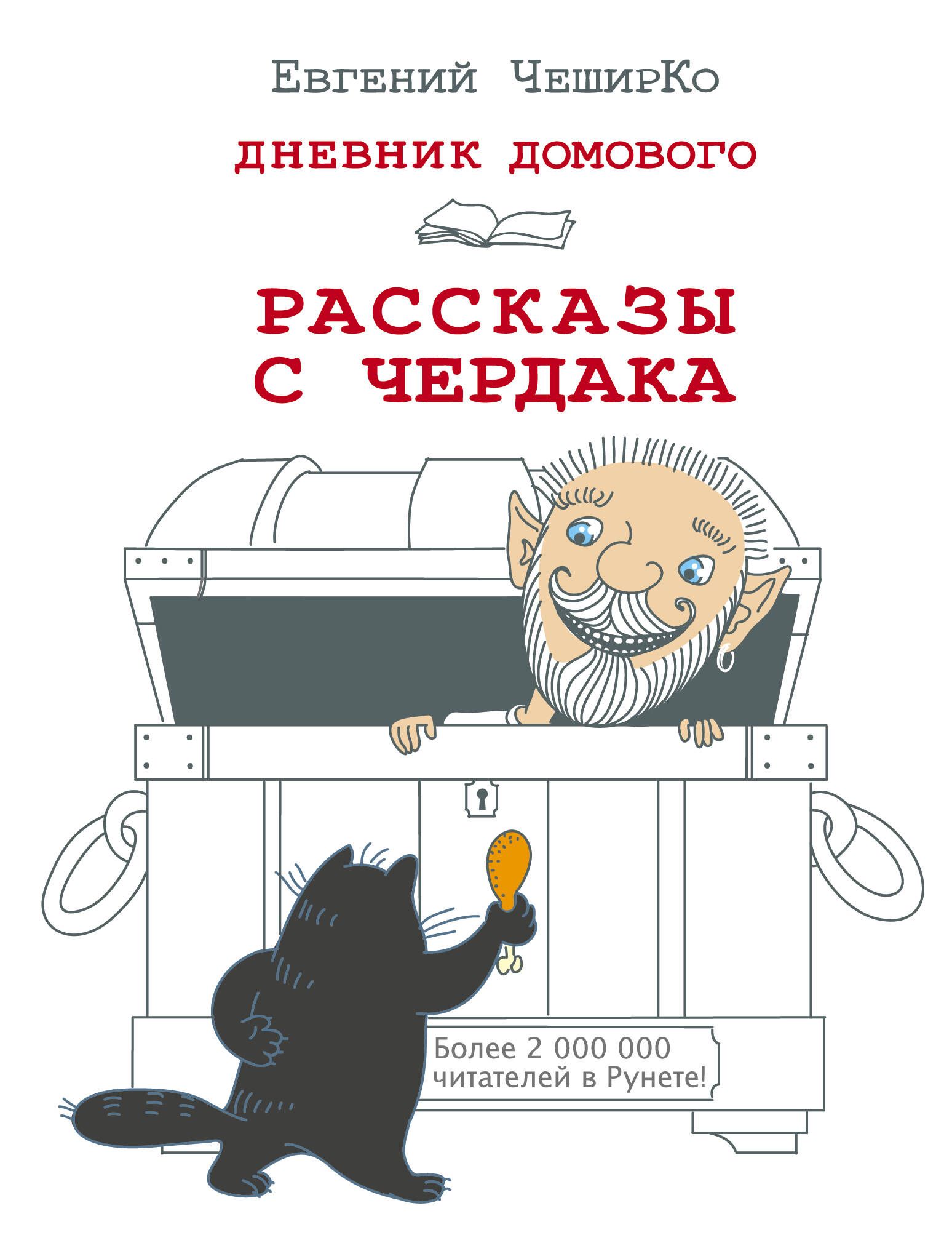 Дневник Домового. Рассказы с чердака | ЧеширКо Евгений