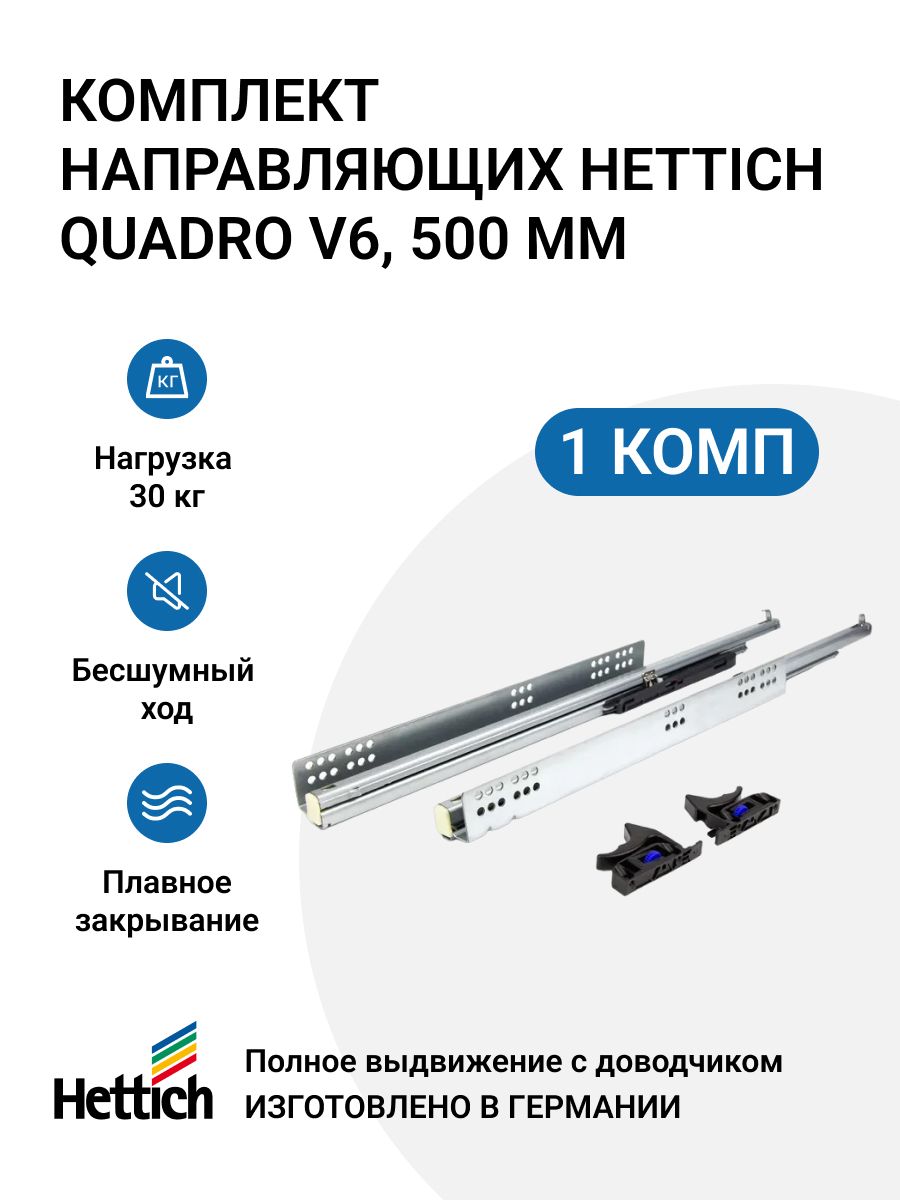 Направляющие для ящиков с доводчиком HETTICH Quadro V6 Silent System NL500  скрытый монтаж 500мм комплект 2 шт купить по выгодной цене в  интернет-магазине OZON (1085569373)