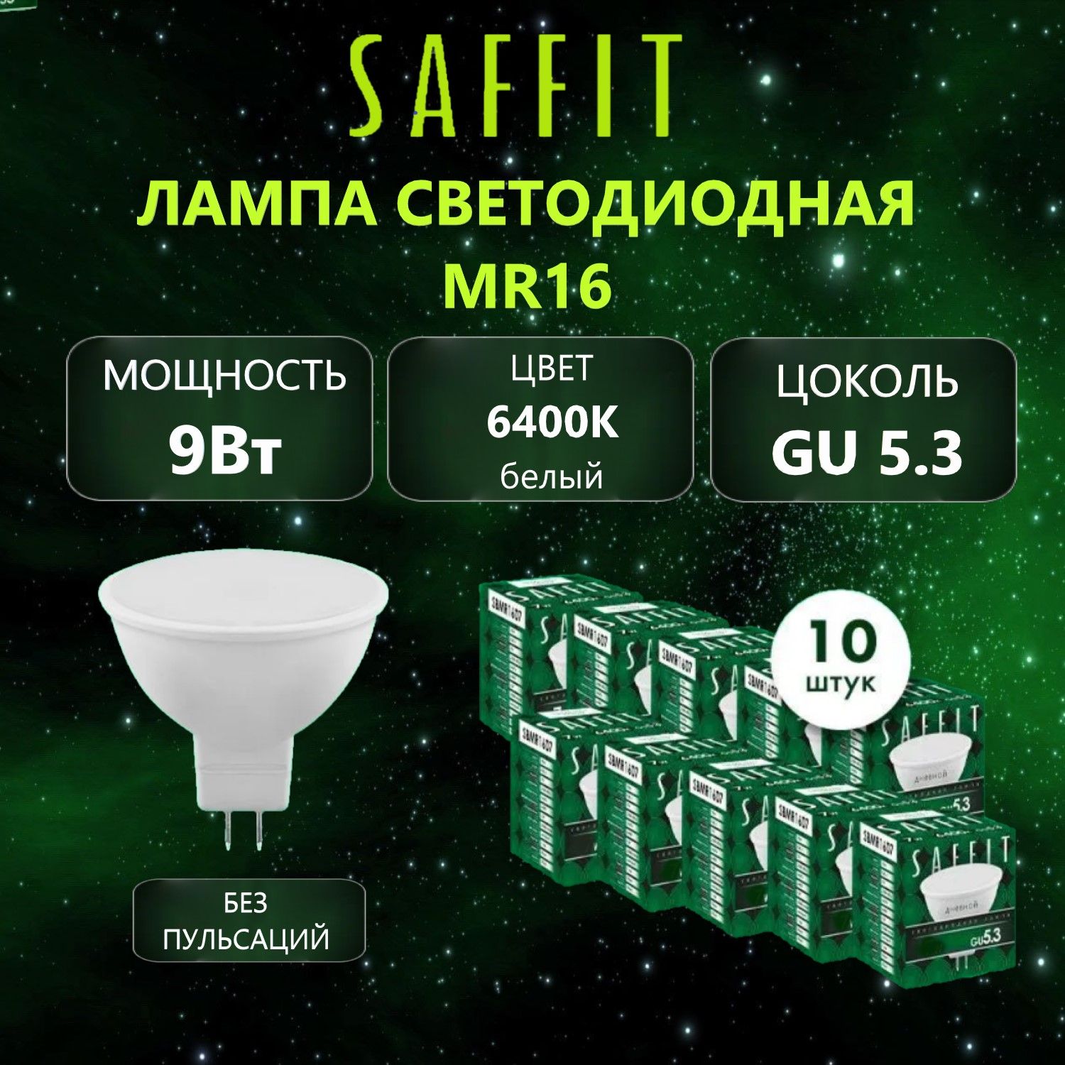 ЛампасветодиоднаяSAFFITSBMR1609MR16GU5.39Вт6400K,10шт