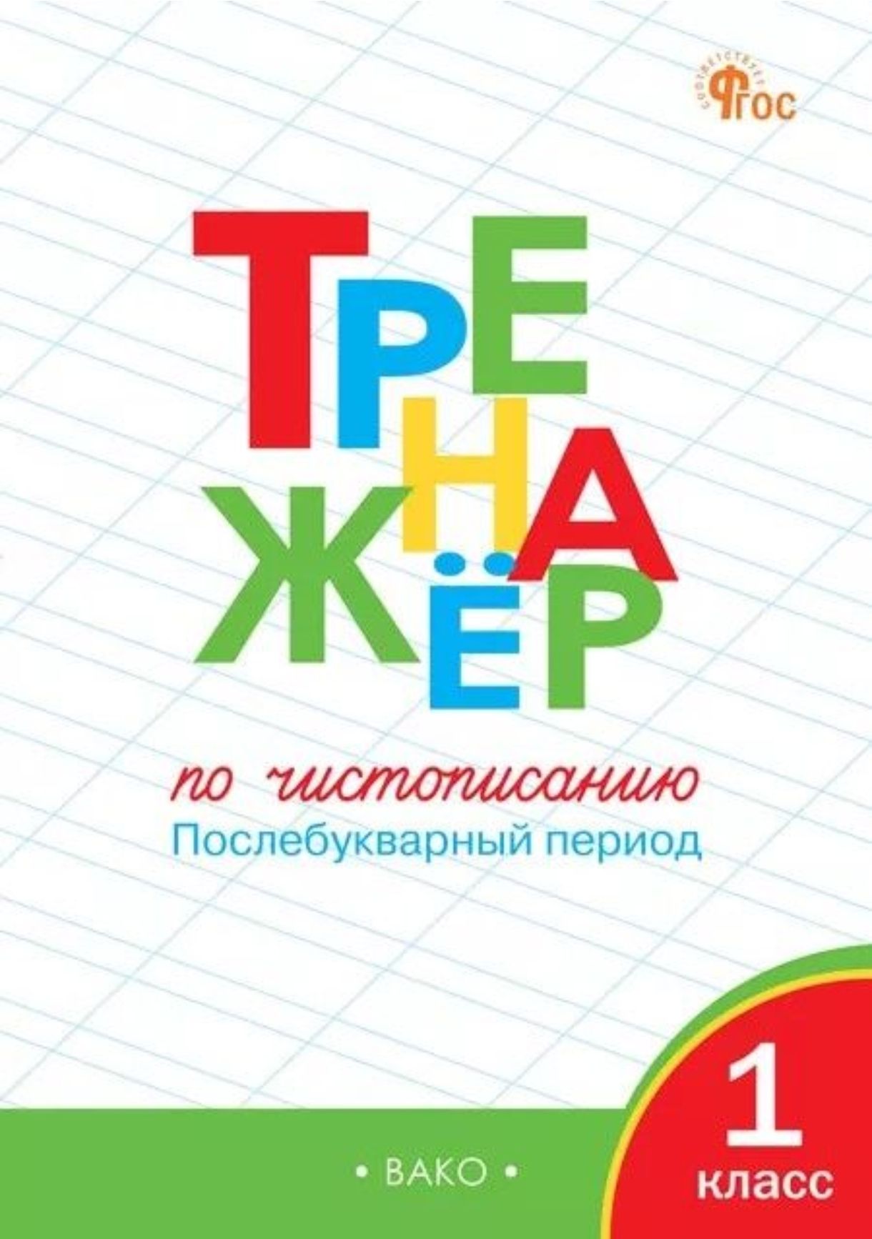 Жиренко О.Е., Лукина Т.М Тренажер по чистописанию: Послебукварный период. 1  класс. ВАКО - купить с доставкой по выгодным ценам в интернет-магазине OZON  (564297641)