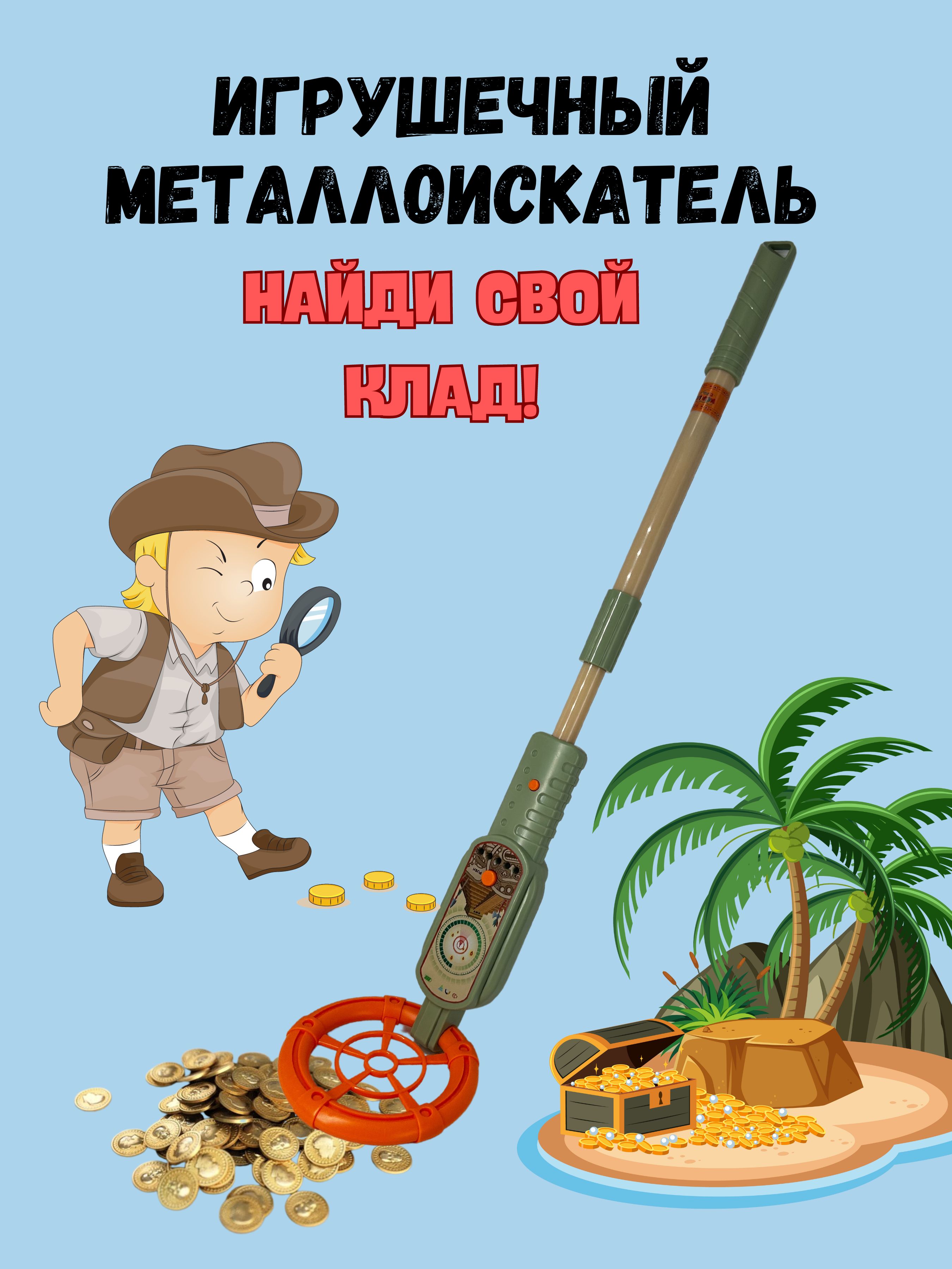 Металлоискатель детский