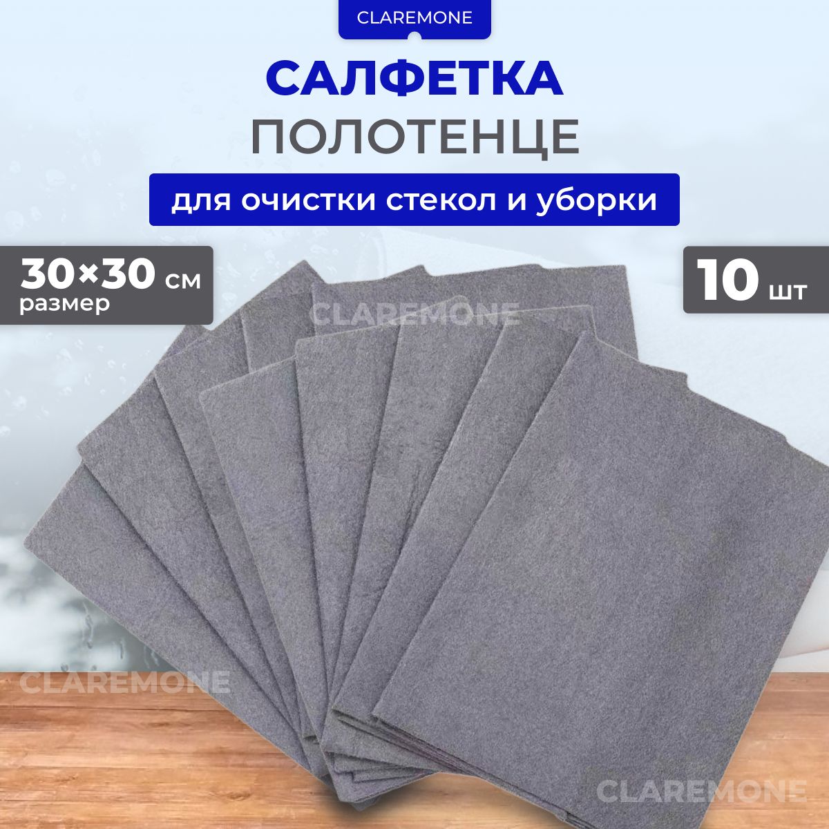 CLAREMONEСалфеткидляуборкитряпки,30х30см,10шт.