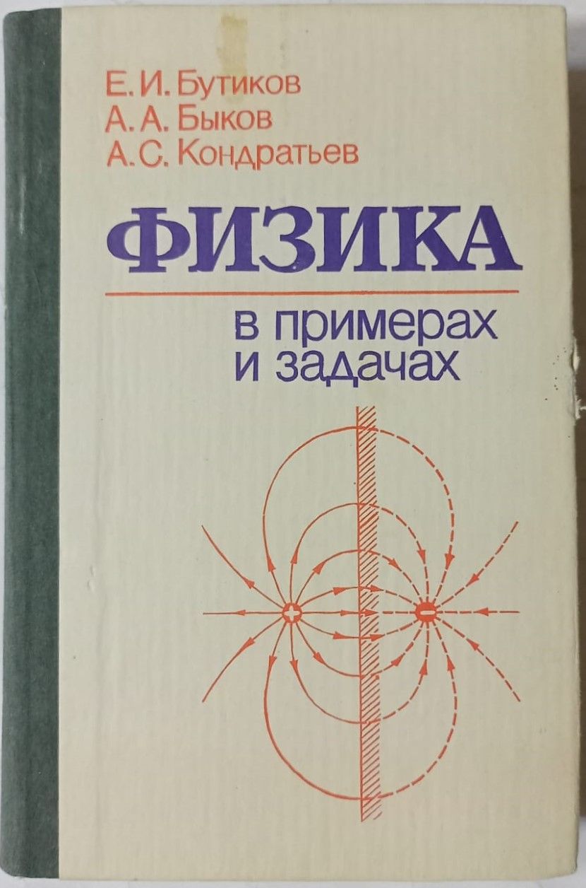 Физика в примерах и задачах. Учебное пособие - купить с доставкой по  выгодным ценам в интернет-магазине OZON (1309562027)