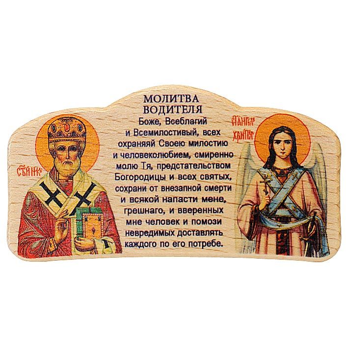 Молитва водит. Молитва водителя. Икона в автомобиль. Молитва водителя Николаю Чудотворцу. Молитва водителя в дорогу.