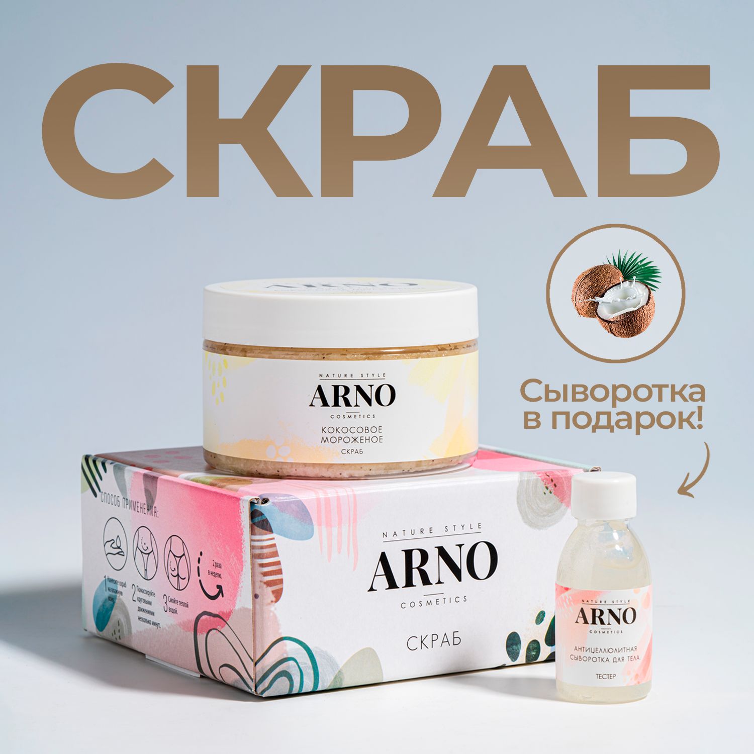 ARNOcosmetics Скраб для тела солевой с маслами и кокосом, 400 г