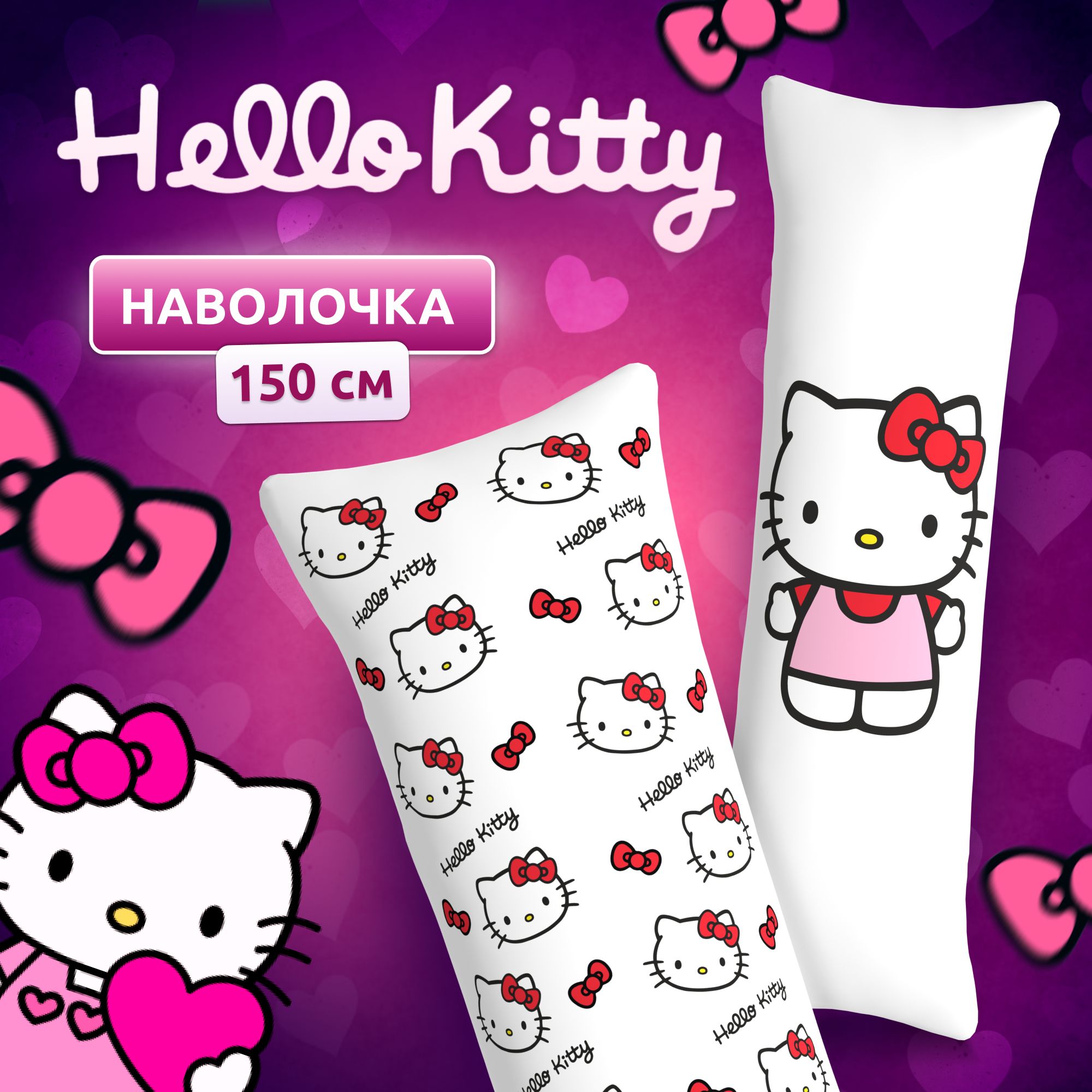 НаволочкадлядакимакурыдлиннаяспринтомHelloKittyхеллоукитти150х50см/чехолнаподушкудляобнимашек