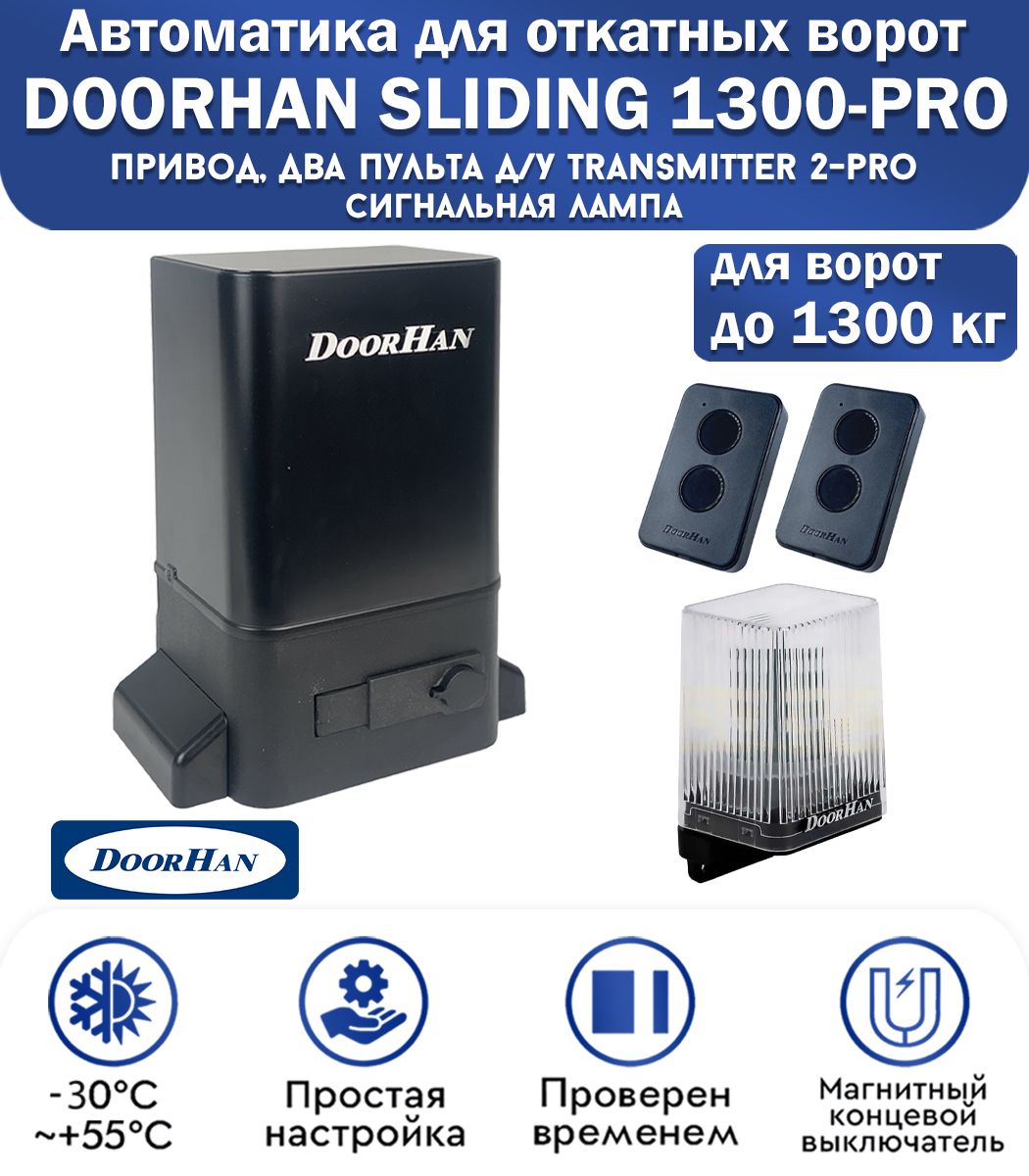 Комплект привода для откатных ворот DoorHan SLIDING-1300PRO, нагрузка до 1300 кг, магнитные концевики, 2 пульта, лампа сигнальная / Дорхан