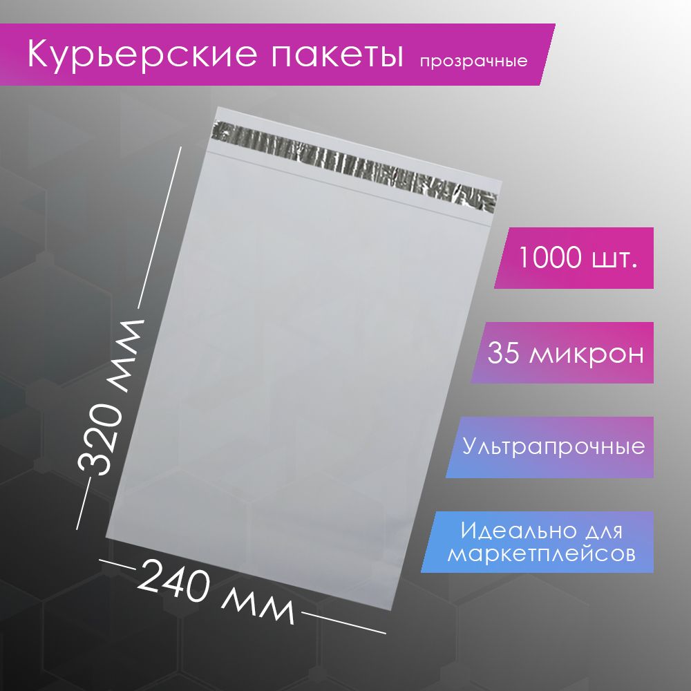 Курьерский упаковочный сейф пакет 240х320 мм, с клеевым клапаном, 35 мкм, 1000 штук прозрачный