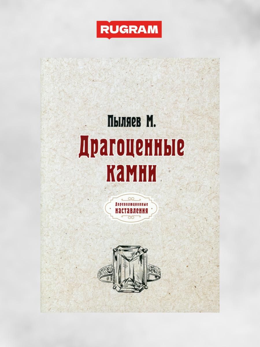 Драгоценные камни (репринтное изд.) | Пыляев Михаил Иванович