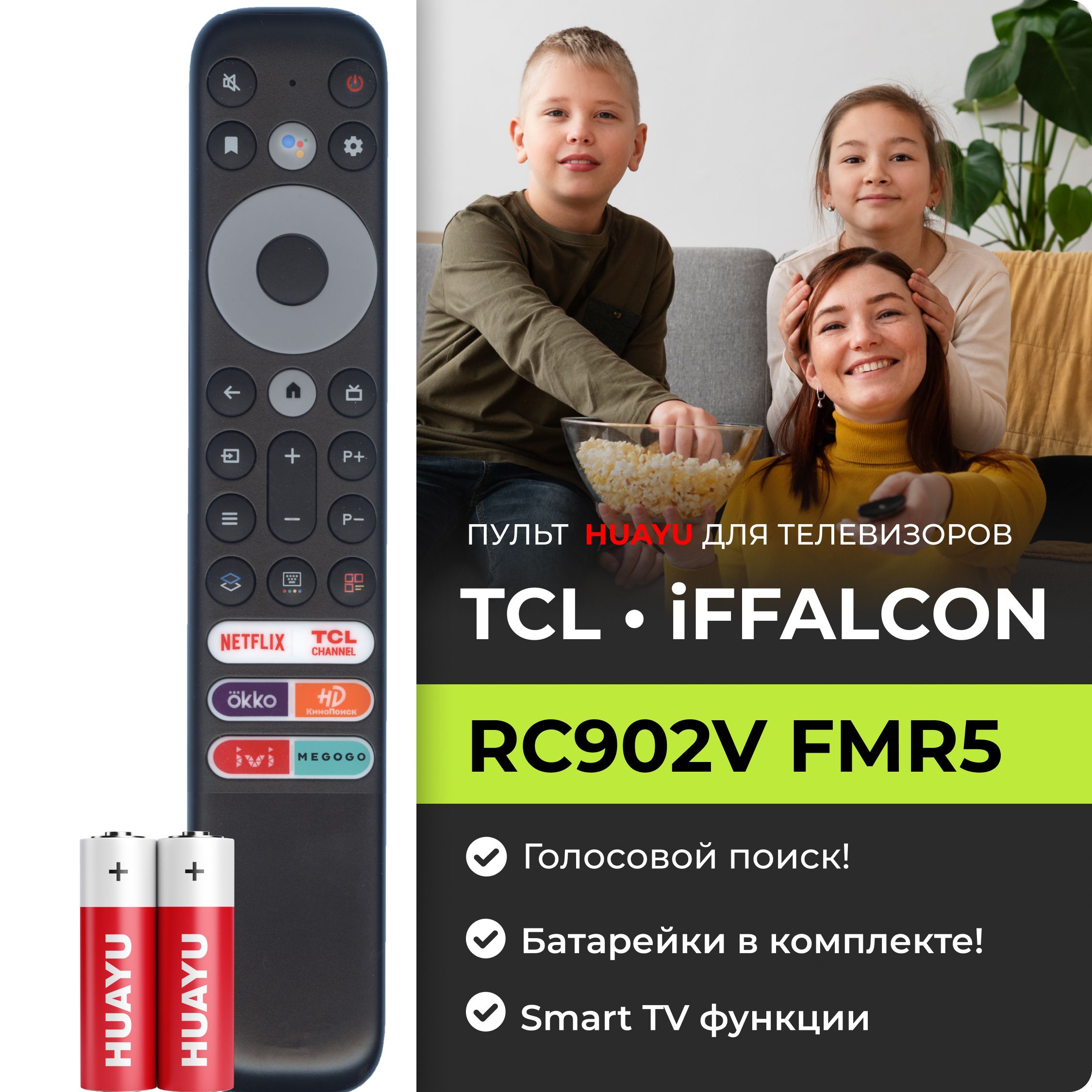 Голосовой пульт TCL RC902V FMR5 для Smart телевизоров TCL / Для ANDROID TV  / Google Assistant. В комплекте с батарейками