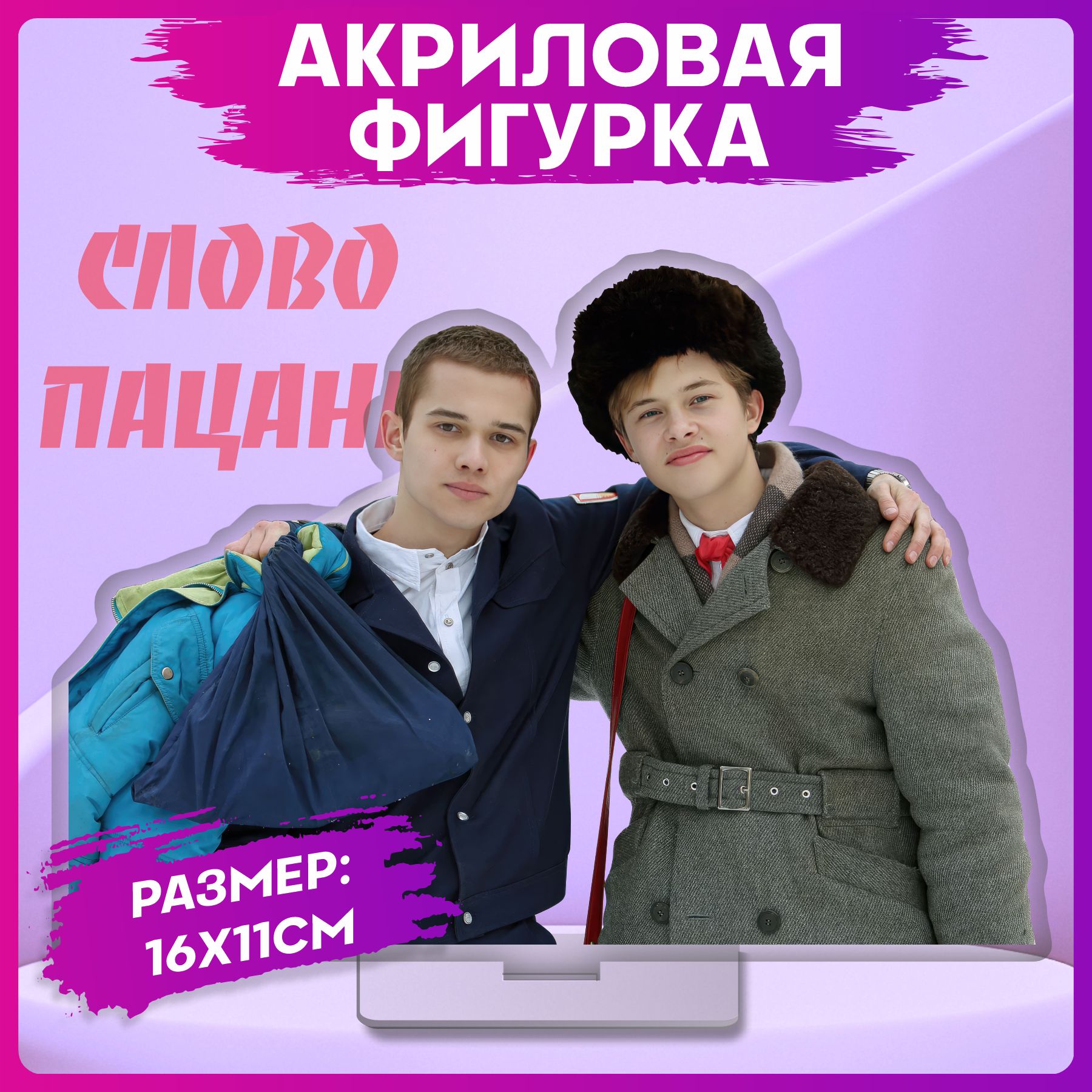 Акриловая фигурка Слово пацана