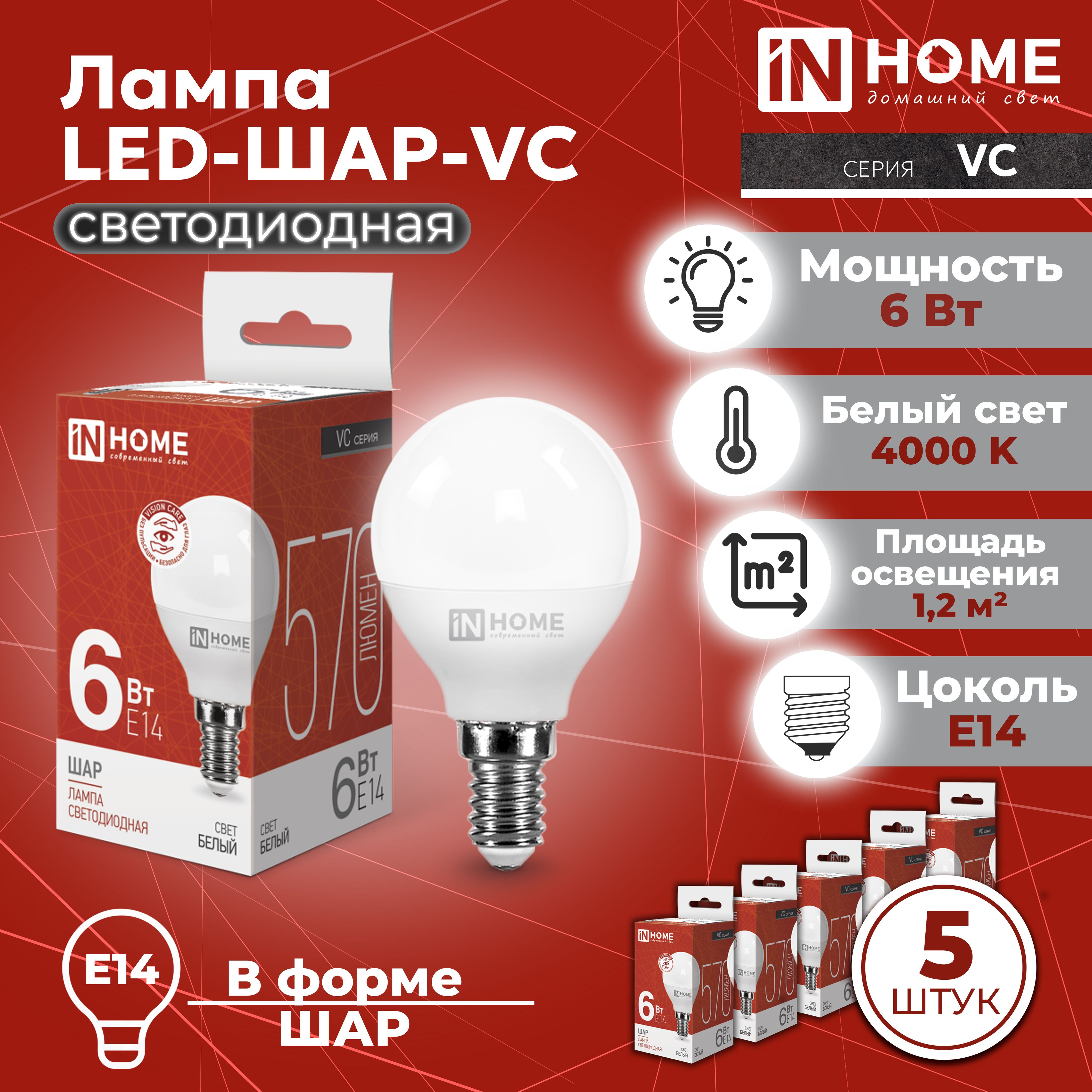 ЛампасветодиоднаяLED-ШАР-VC6Вт230ВЕ144000К570ЛмINHOME,5шт.