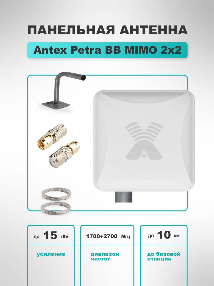 4G антенна Antex Petra BB MIMO 2*2 15f для усиления сигнала интернета  частот 1700-2700мГц +кабель+переходники SMA-F