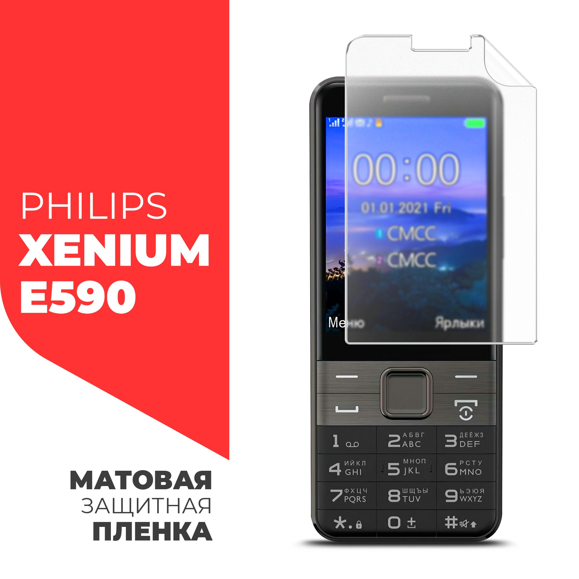 Защитная пленка Philips Xenium E590 - купить по выгодной цене в  интернет-магазине OZON (1304075948)