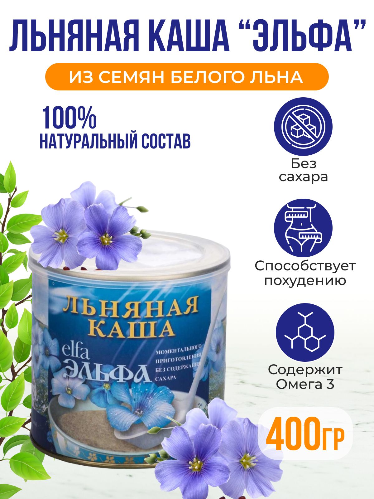 Эльфа Каша льняная натуральная 400г