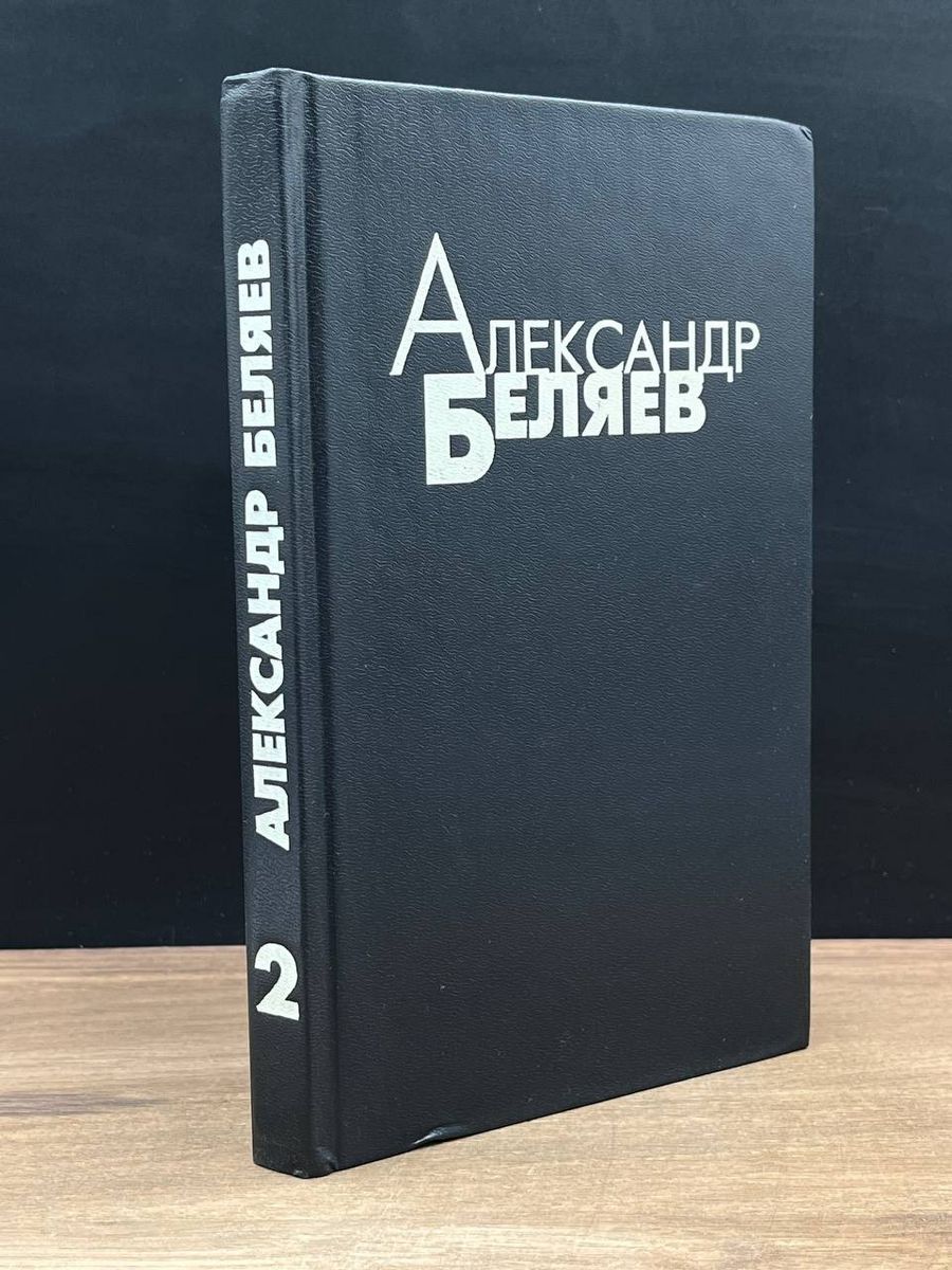 Александр Беляев. Том 2 - купить с доставкой по выгодным ценам в  интернет-магазине OZON (1313723888)