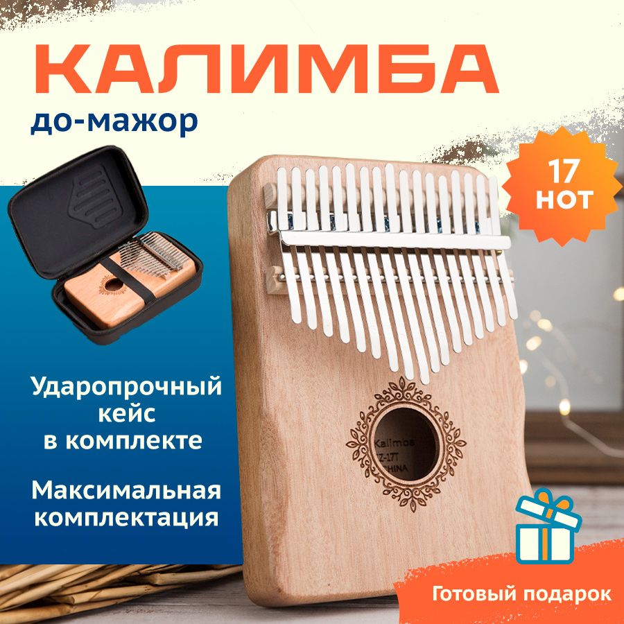 Калимба музыкальный инструмент 17 нот, до мажор, Kalimba в ударопрочном  кейсе