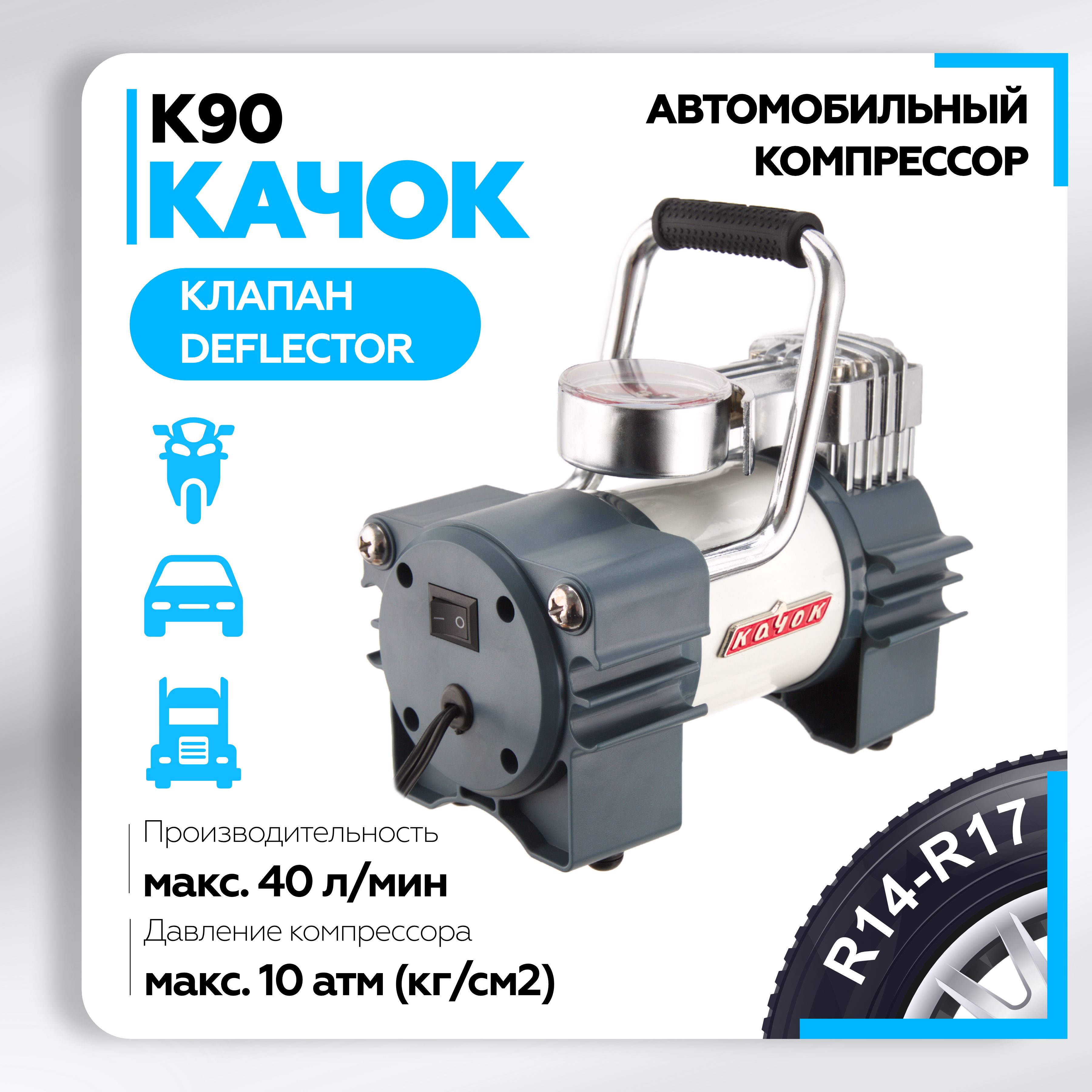 Компрессор автомобильный КАЧОК К90 (40 л/мин) 10 Атм