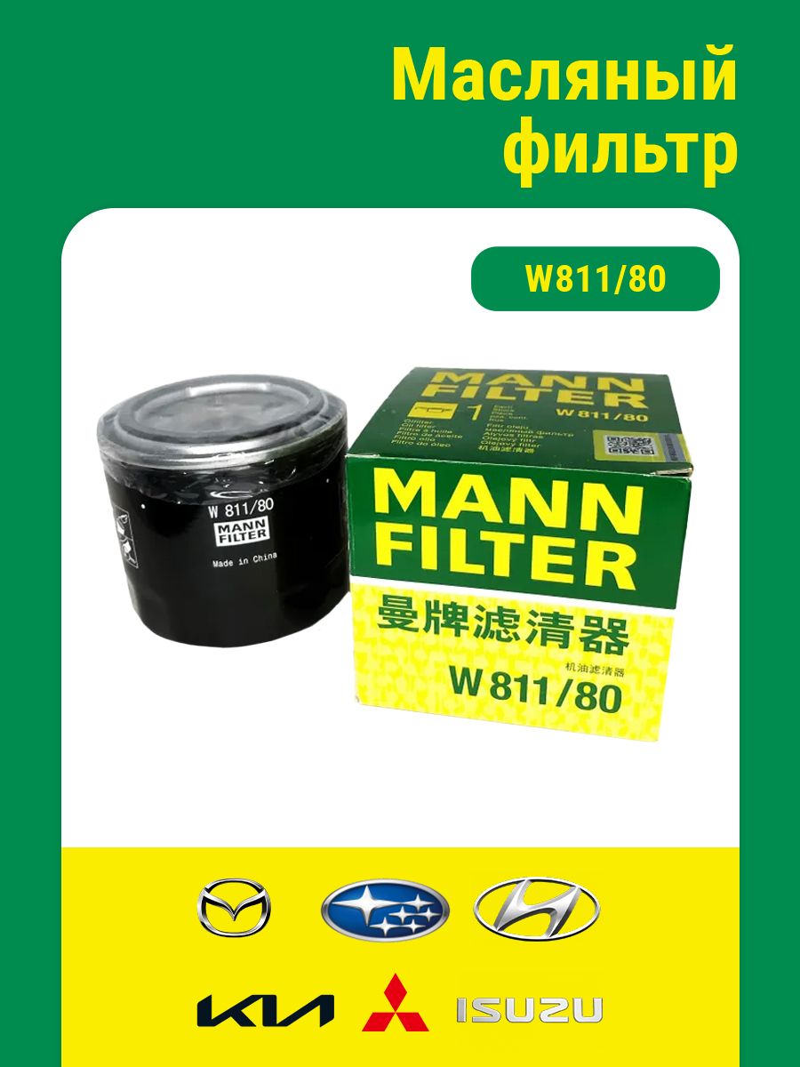 MANN FILTER Фильтр масляный арт. W811/80, 1248120S01, 1 шт.