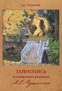 Тайнопись в гениальных рисунках А.С Пушкина | Чудинов Валерий Алексеевич