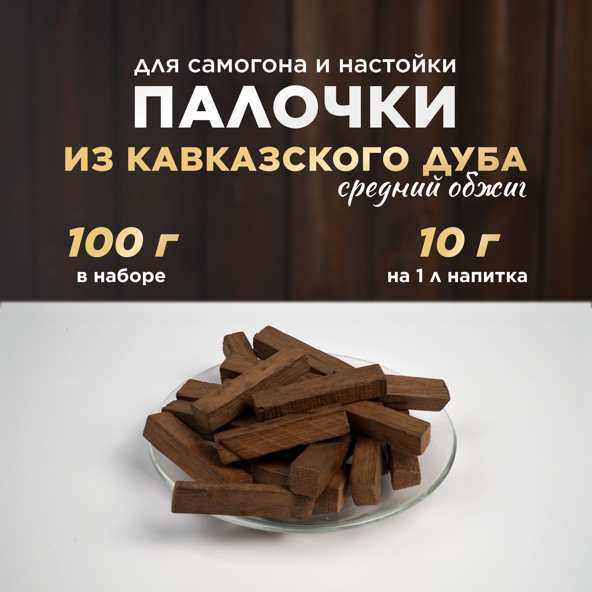 Палочки из кавказского дуба для самогона и настойки (средний обжиг), 100 г