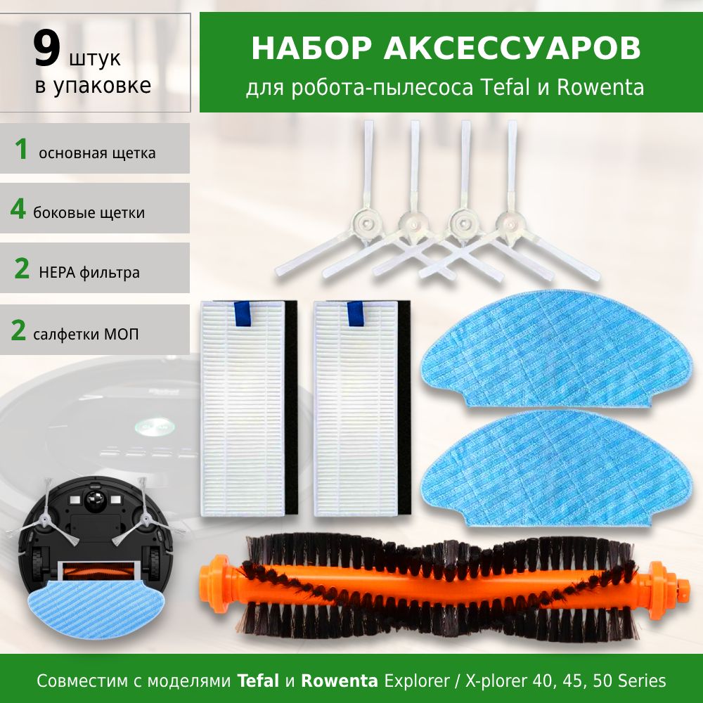 Комплектфильтровищетокдляробот-пылесосаTefal,Rowenta,Explorer40,45,50RG7687/RR7687WH