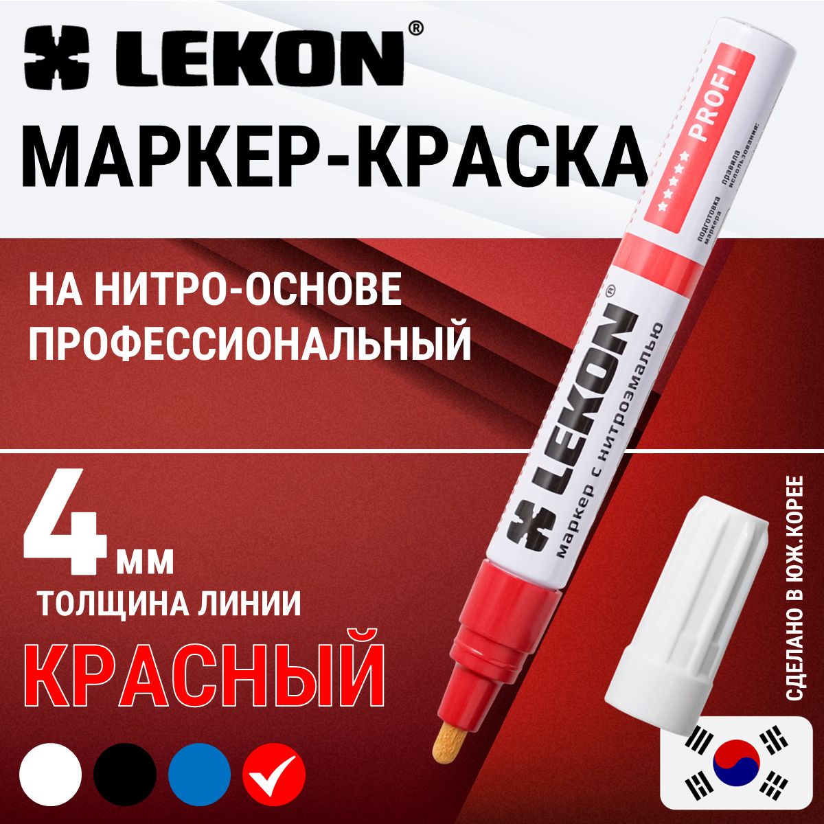 Маркер-краска строительный красный, LEKON PROFI paint marker, толстый 4 мм, маркер перманентный лаковый