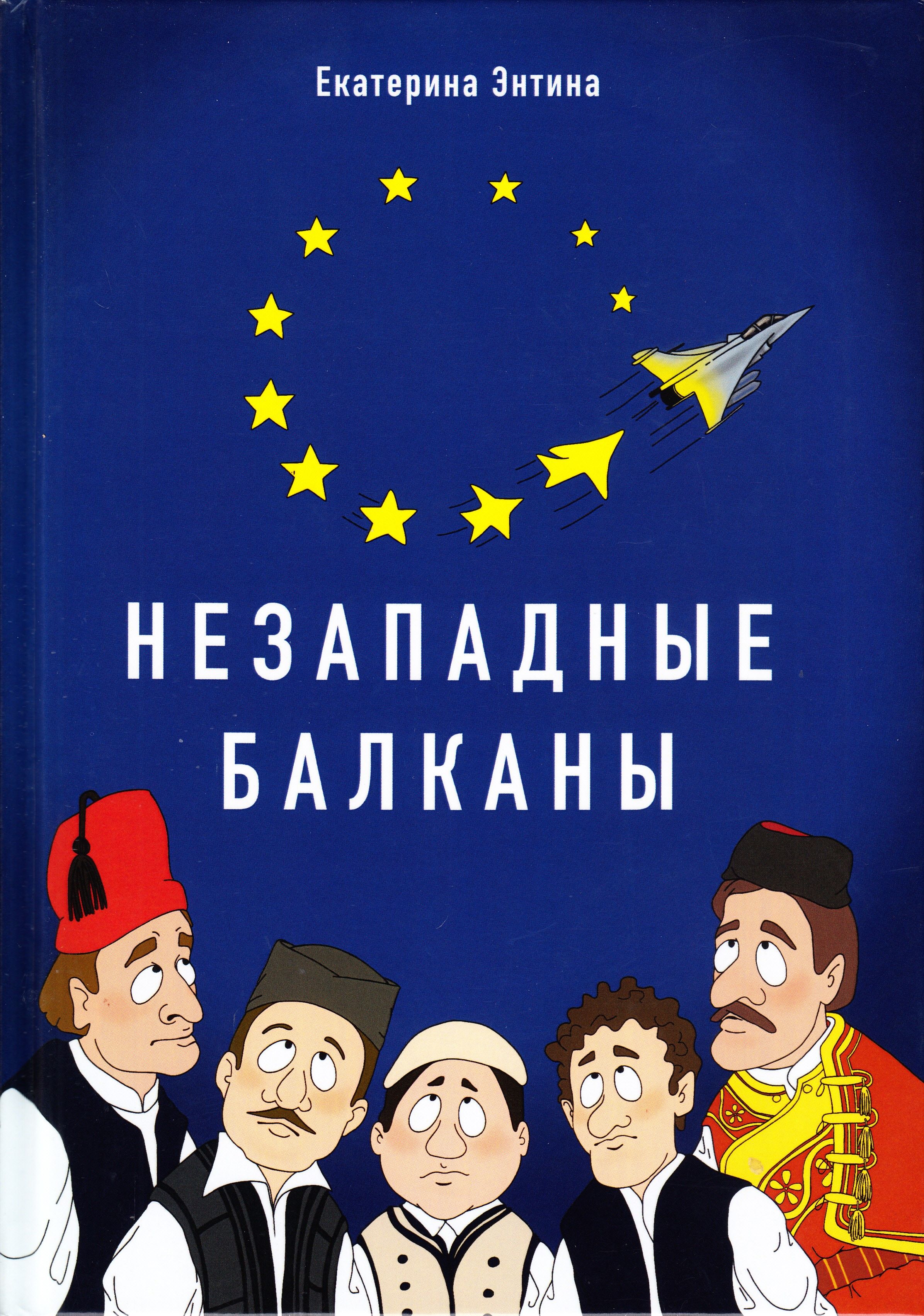 Незападные Балканы: Научная монография | Энтина Екатерина Геннадьевна