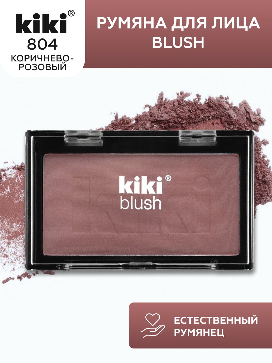 Румяна для лица kiki BLUSH тон 804 коричнево-розовый компактные матовые  пудровые шелковистая структура, кики - купить с доставкой по выгодным ценам  в интернет-магазине OZON (1315254351)