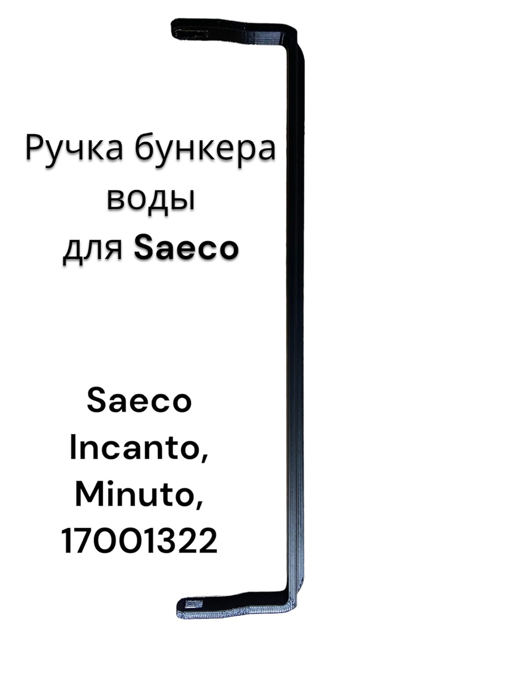 Ручка бункера воды для Saeco/Philips PicoBaristo,Minuto,Incanto