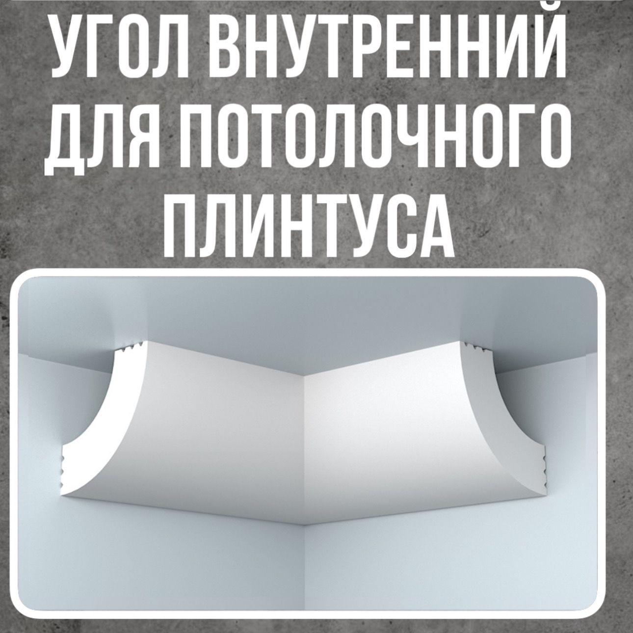 Как сделать угол на потолочном плинтусе, правила стыковки - «Плинтус Холл»