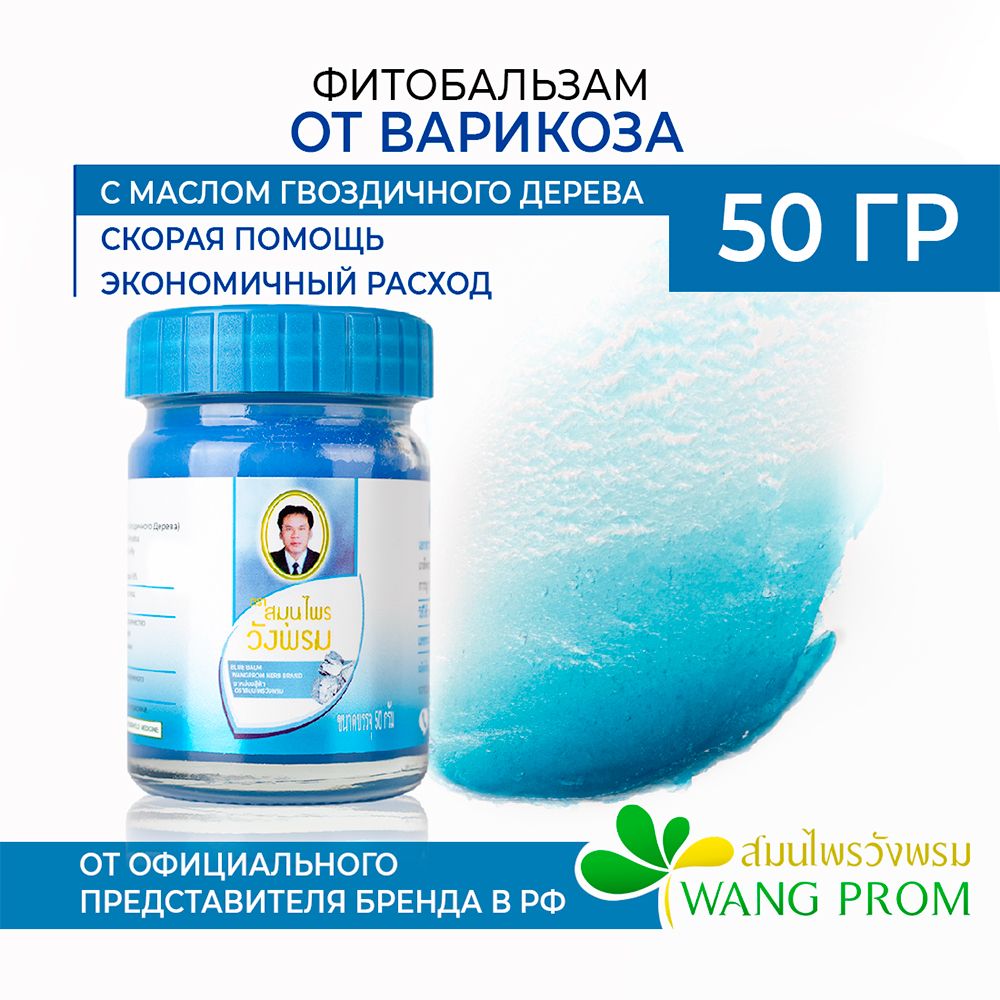 Тайский бальзам для ног от варикоза и отёков WangProm 50гр