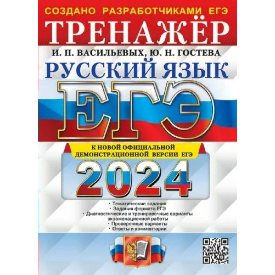 ЕГЭ 2024 Русский язык. Тренажер. Тематические задания формата ЕГЭ.  Диагностические и тренировочные варианты. Проверочные работы. Ответы