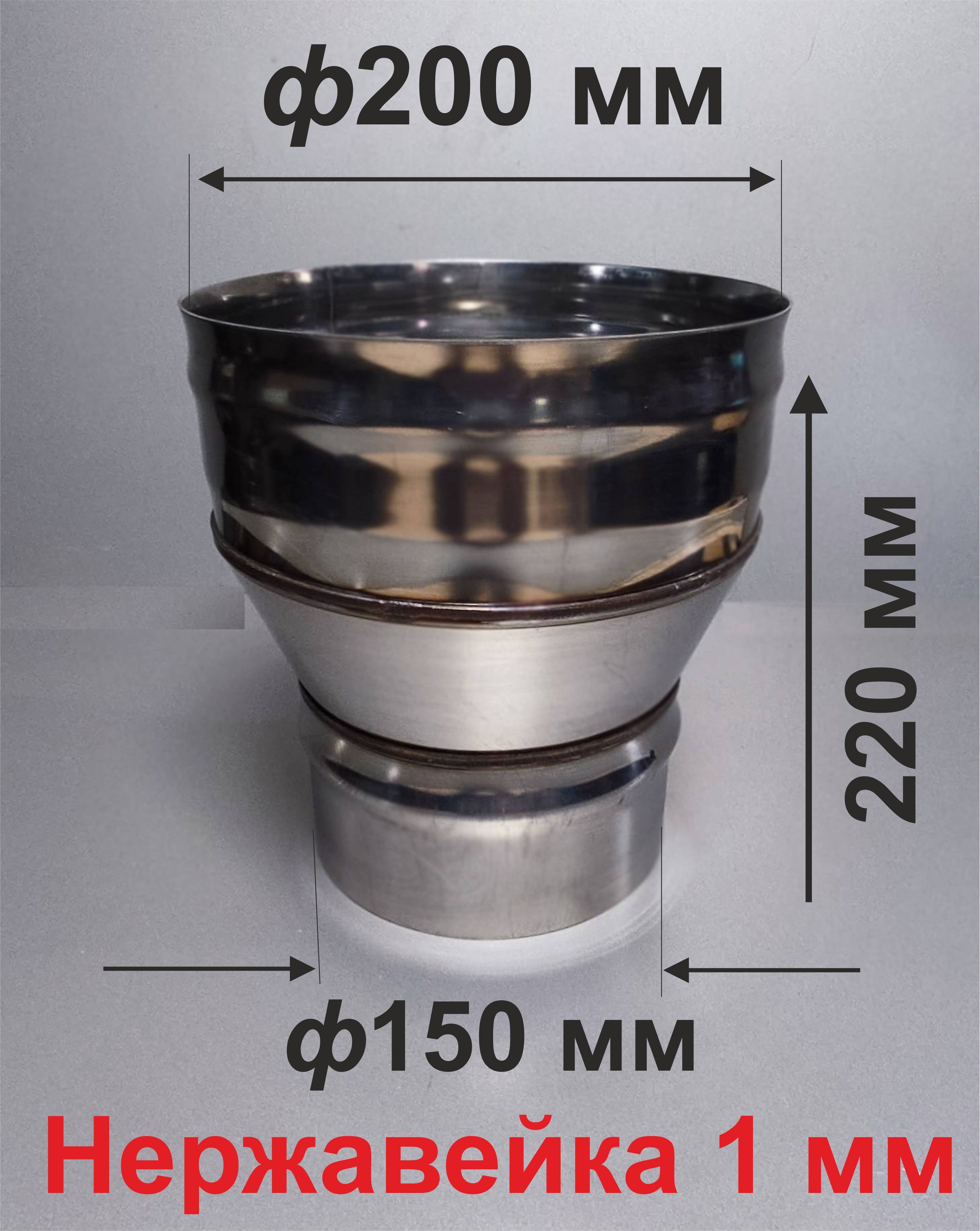 Переходник ф 150/200 мм П/М для дымохода нержавейка 1 мм