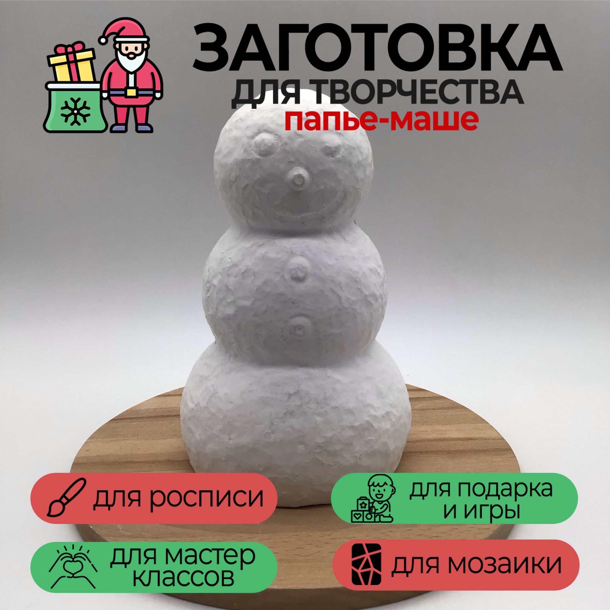 Публикация «Мастер-класс „Снеговик в технике папье-маше“» размещена в разделах
