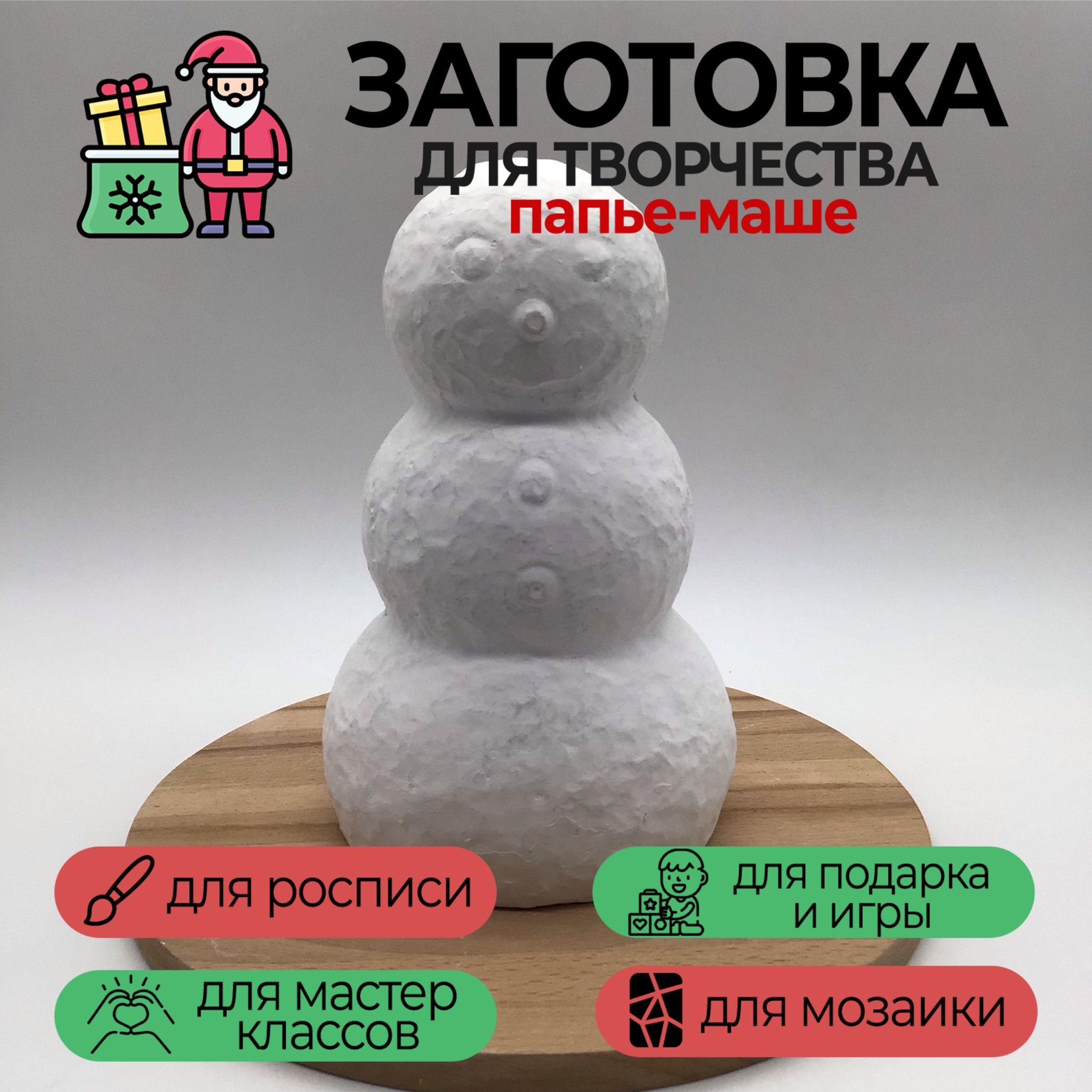 Снеговик из папье-маше