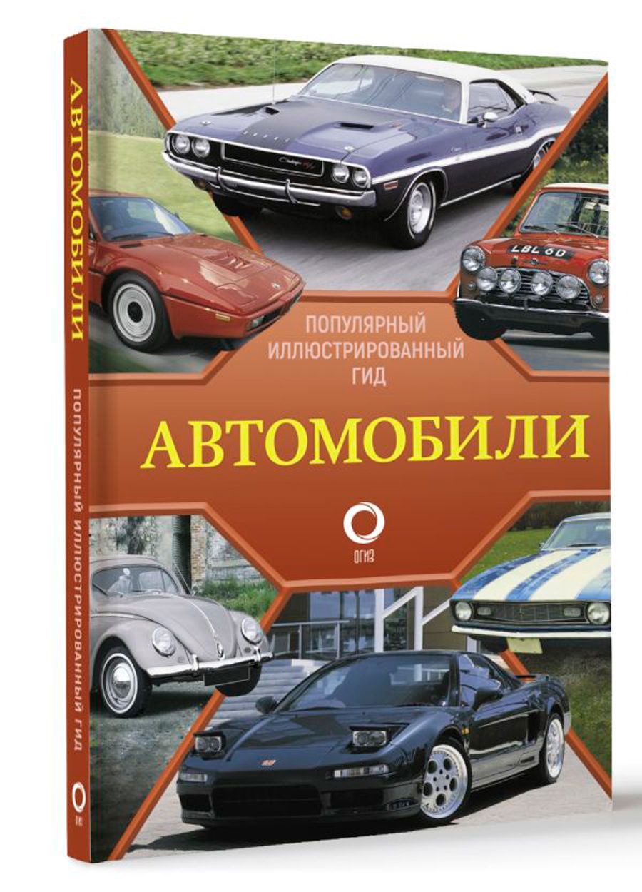 Путеводитель автомобиля. Автомобили. Иллюстрированный гид. Архитектура. Популярный иллюстрированный гид.