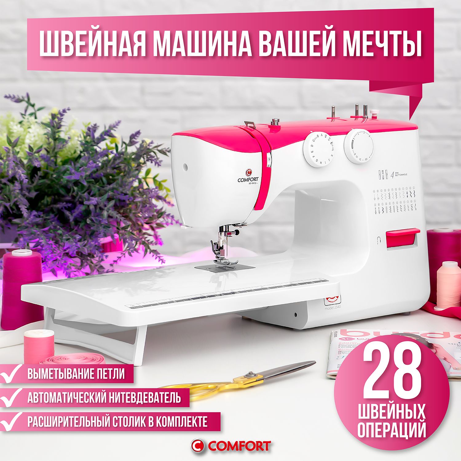 Швейная машина Comfort 2540 - купить по низким ценам с доставкой в  интернет-магазине OZON (189275351)