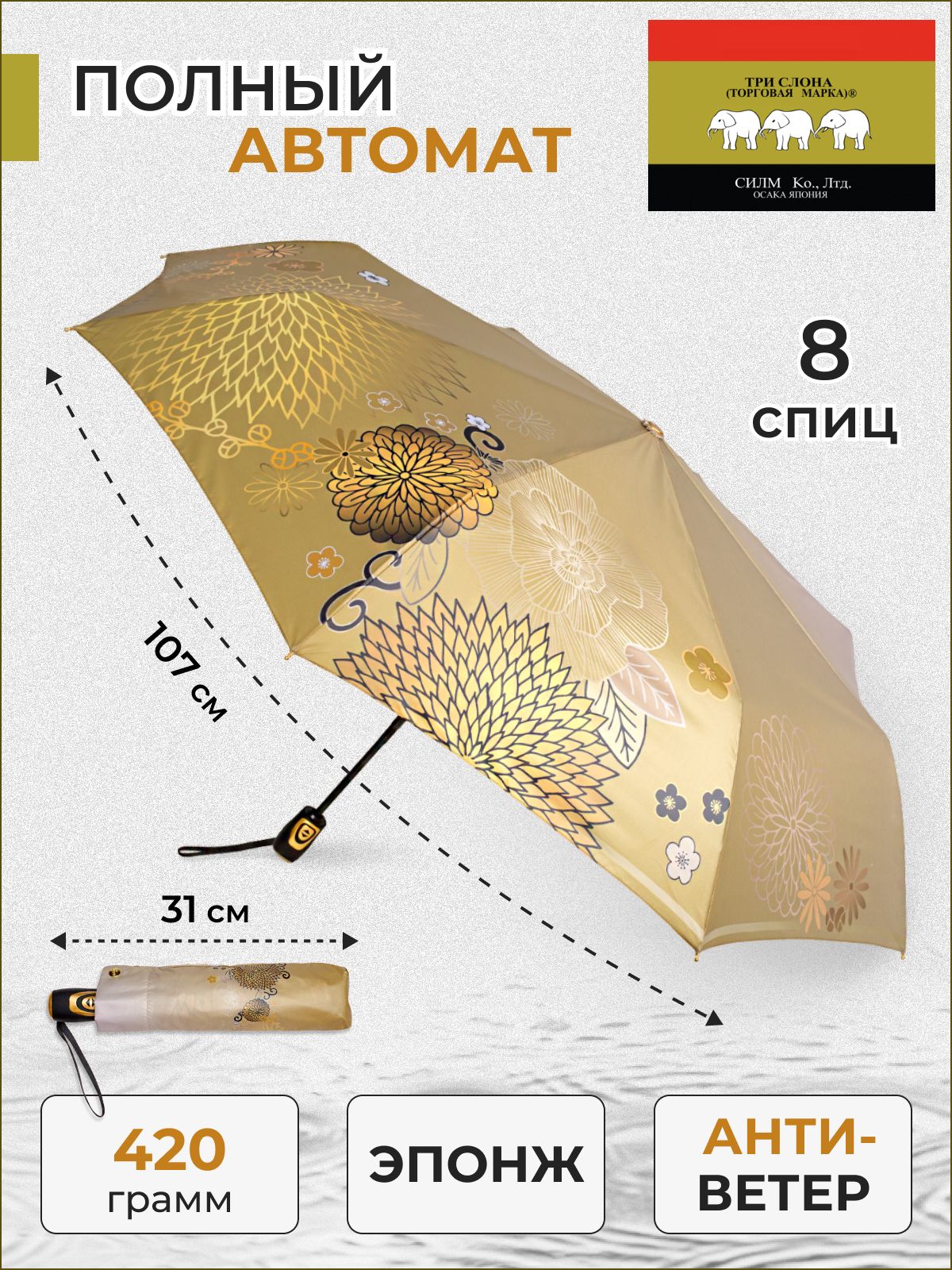 Зонт/женский/Трислона/цветы/8спиц/полныйавтомат/3сложения/B-05