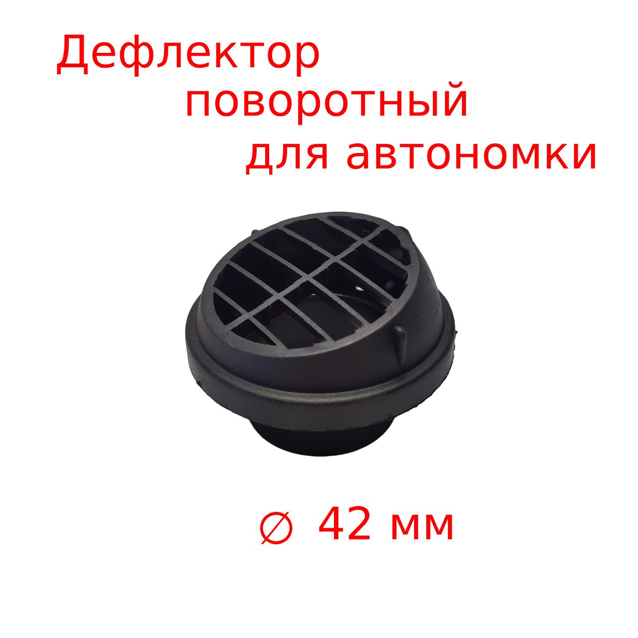 Дефлектор поворотный 42 мм для автономного отопителя