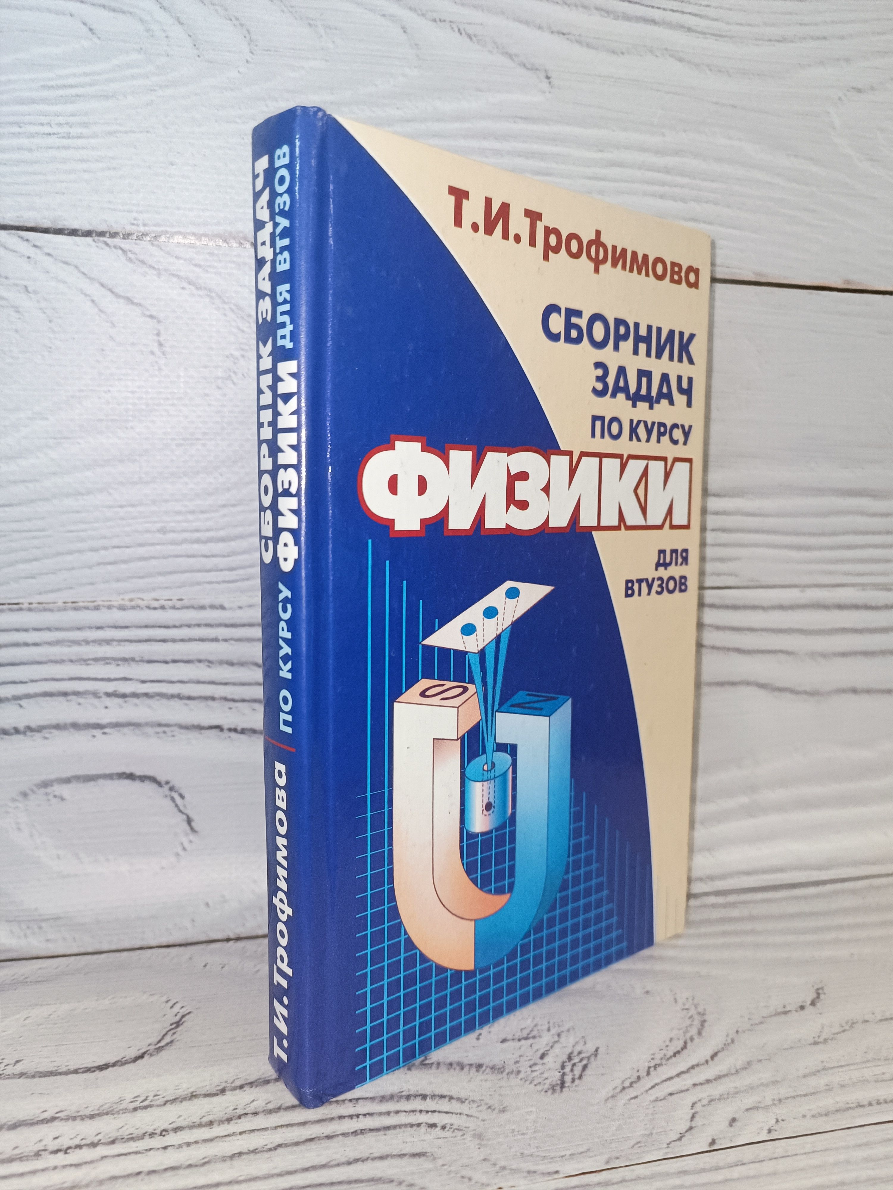 Сборник задач по курсу физики для втузов | Трофимова Таисия Ивановна -  купить с доставкой по выгодным ценам в интернет-магазине OZON (1318773408)