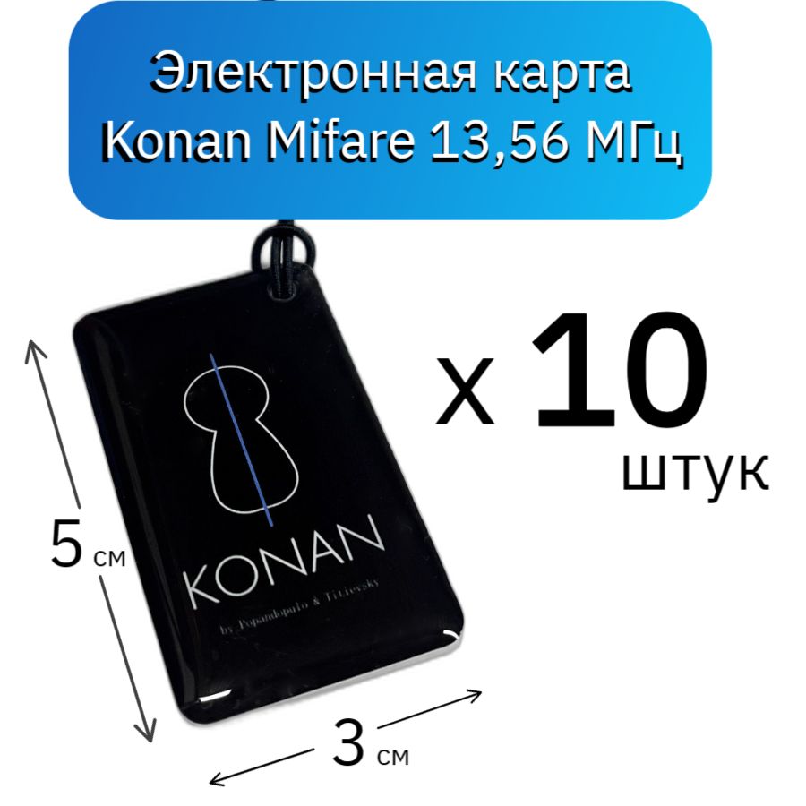 Электронная ключ карта доступа для умных замков Konan Mi MAX Mifare 10 шт 13,56 МГц