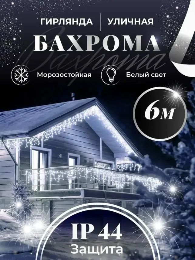 Magic Goods Электрогирлянда уличная Бахрома Светодиодная, 6 м, питание От сети 220В, 1 шт