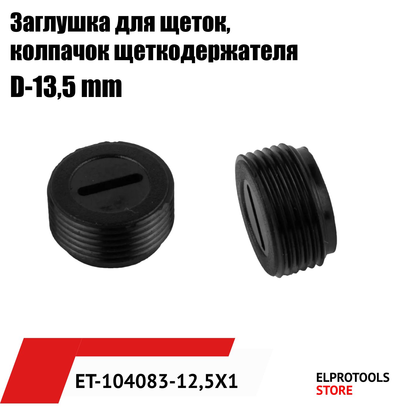 ET-104083-13,5х1Заглушкадлящеток,колпачокщеткодержателяD-13,5
