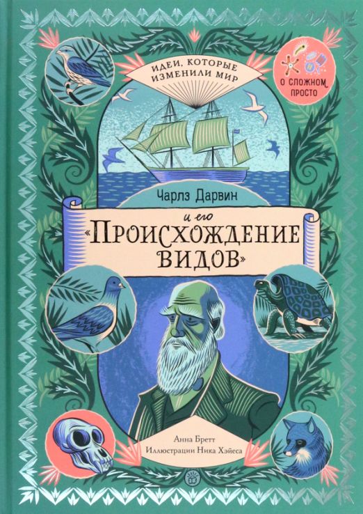 Чарльз Дарвин и его "Происхождение видов" | Бретт Анна